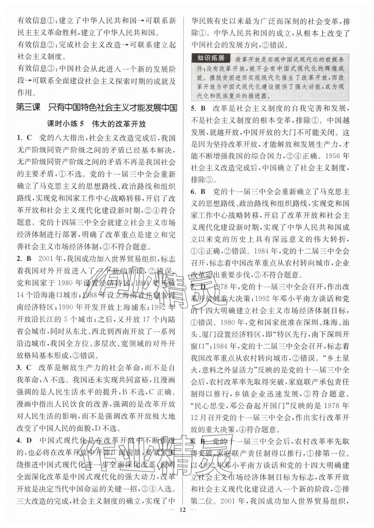 2025年南通小题高中道德与法治必修第一册人教版&nbsp;第12页