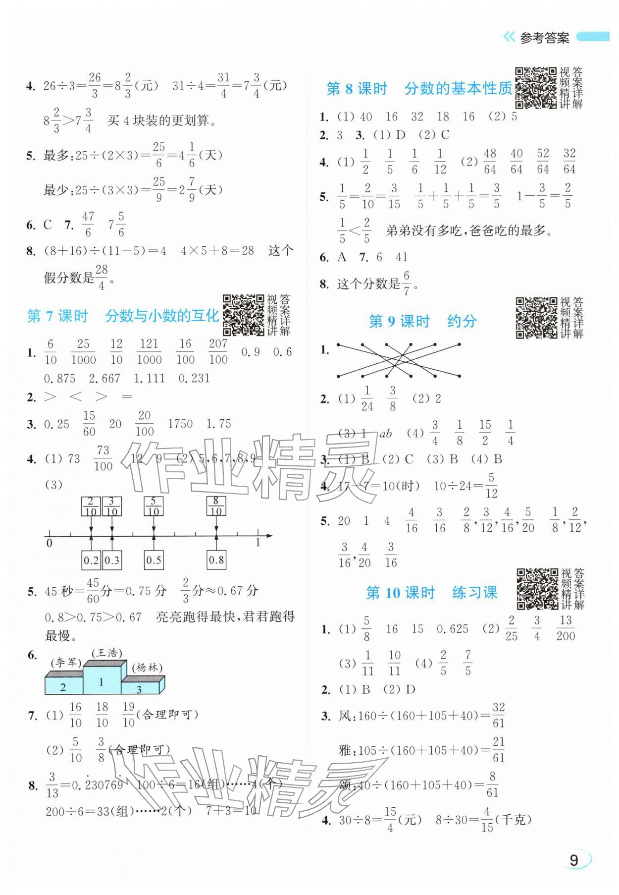 2026年亮点给力新情境素养练五年级数学下册苏教版&nbsp;参考答案第9页