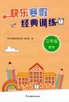 2024年快樂寒假經典訓練江蘇鳳凰科學技術出版社三年級數學
