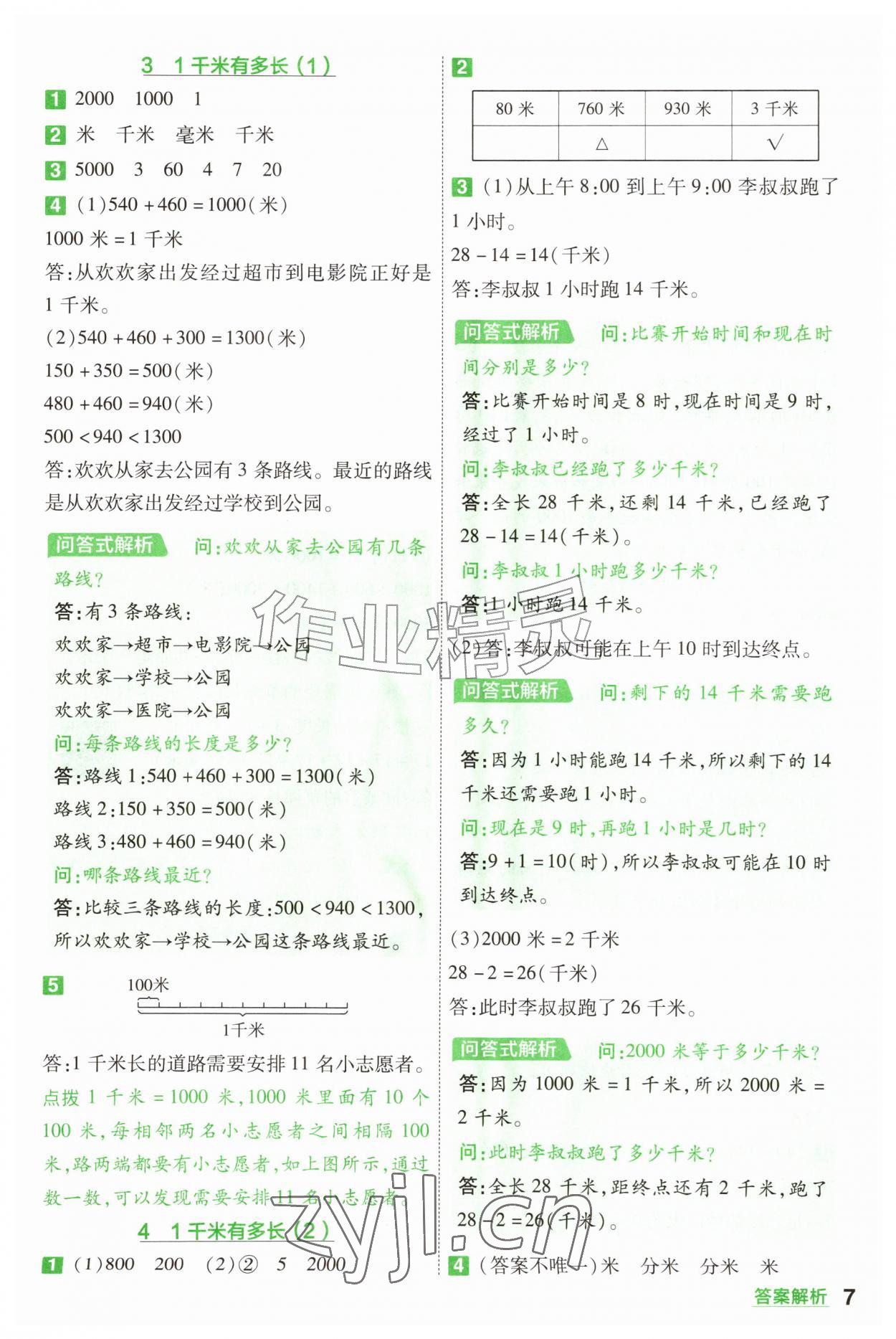 年一遍过三年级数学上册北师大版&nbsp;参考答案第7页