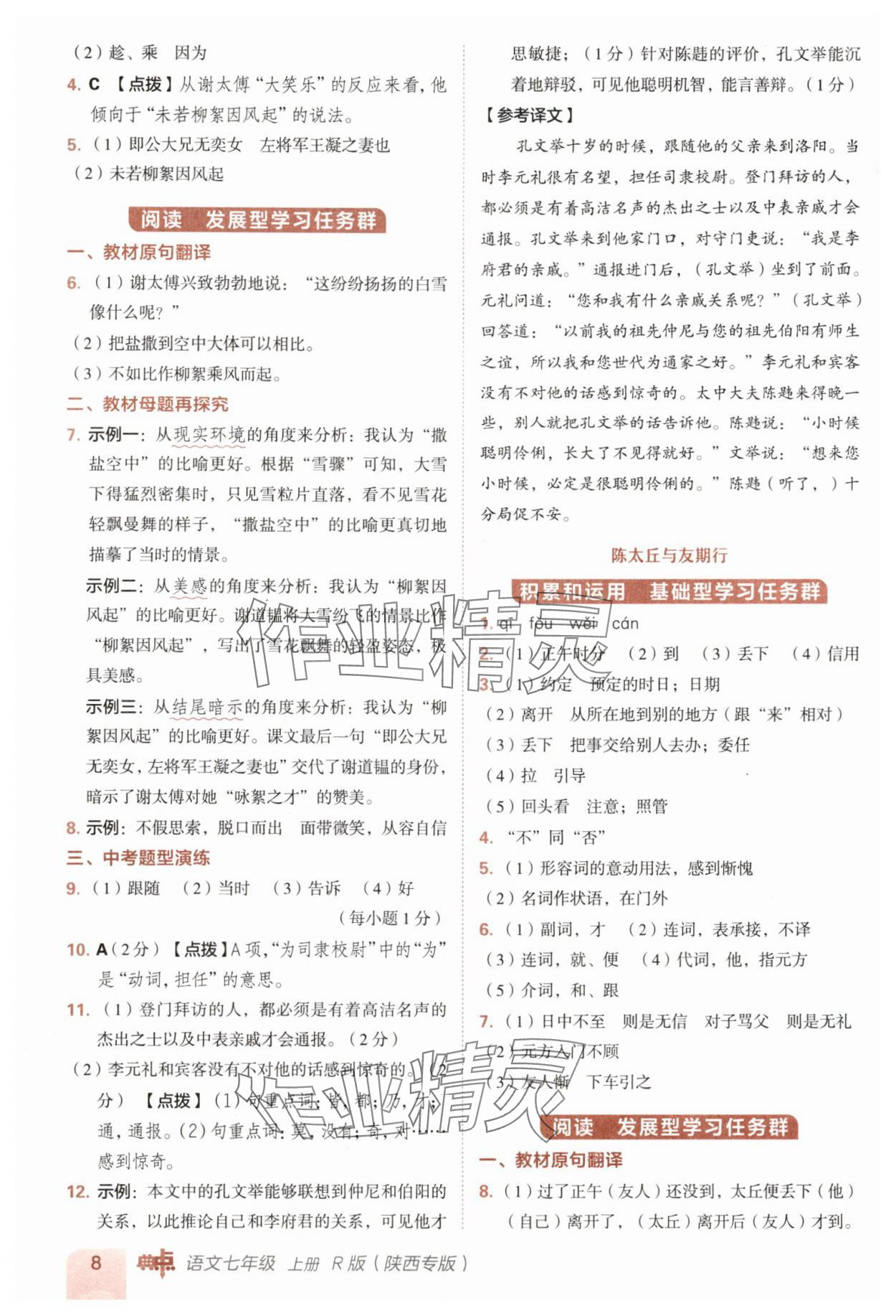 2025年综合应用创新题典中点七年级语文上册人教版陕西专版&nbsp;参考答案第8页