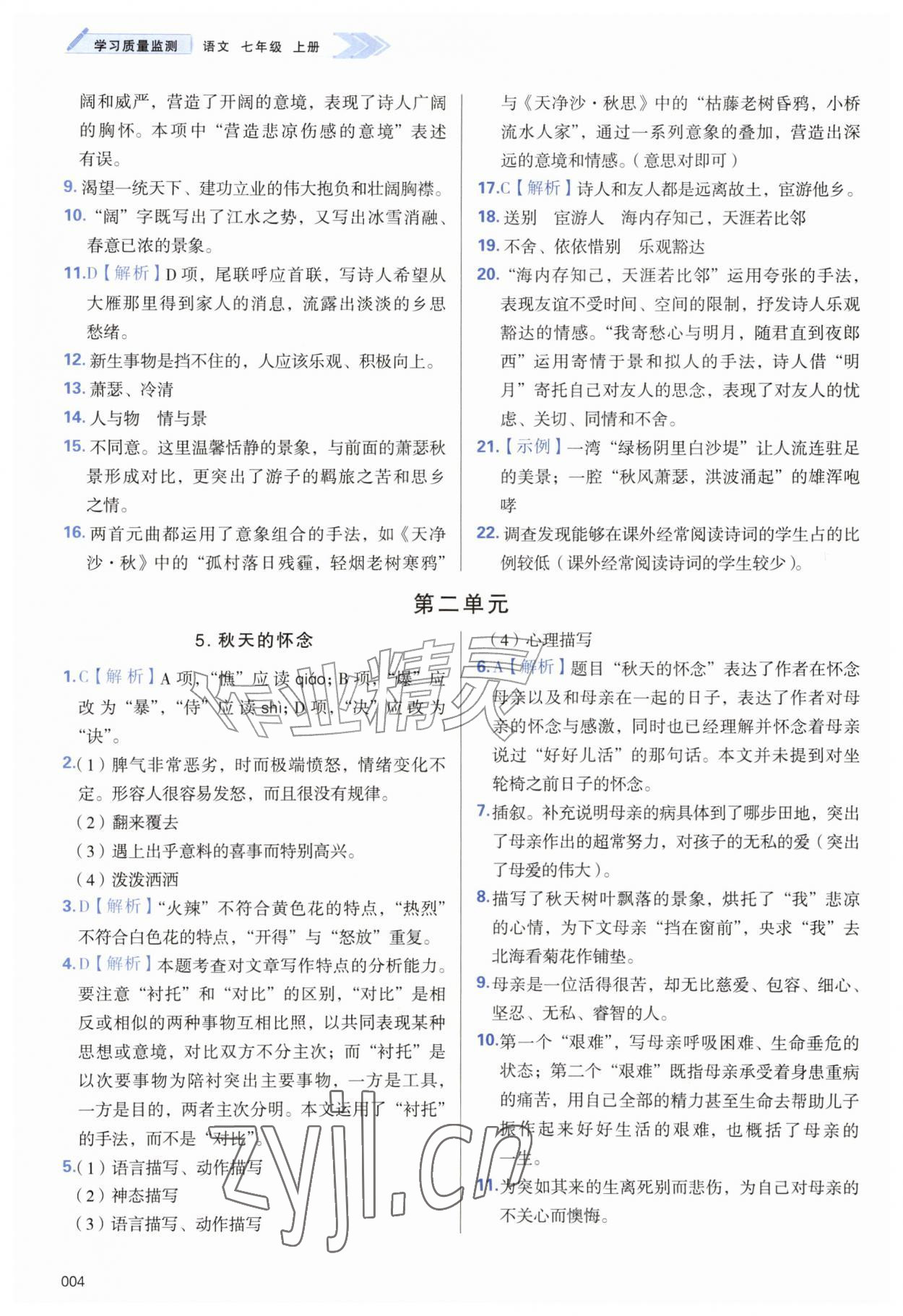 2026年学习质量监测七年级语文上册人教版&nbsp;第4页