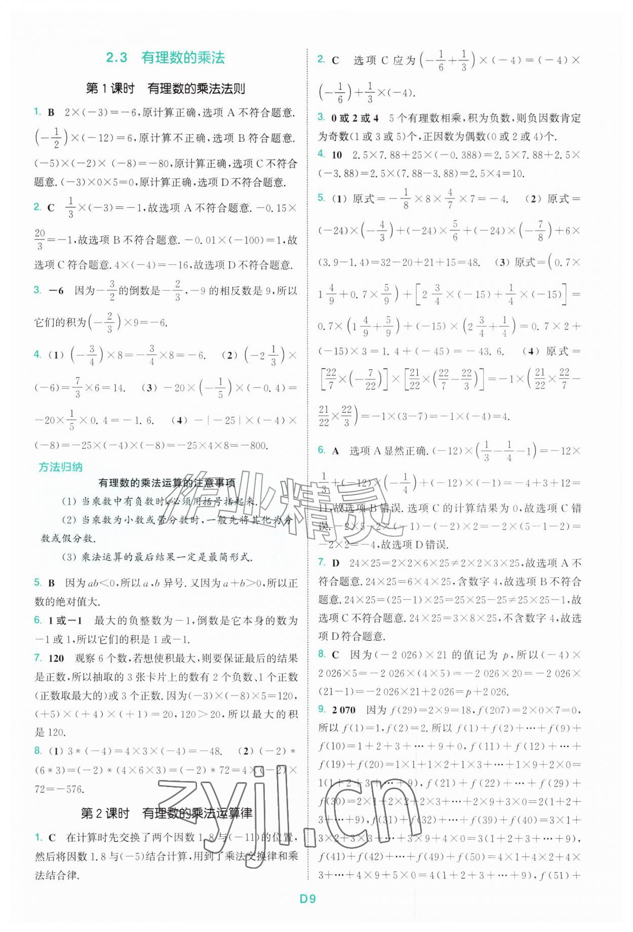 2026年拔尖特训七年级数学上册浙教版&nbsp;第9页