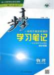 2024年步步高學(xué)習(xí)筆記高中物理選擇性必修第一冊人教版