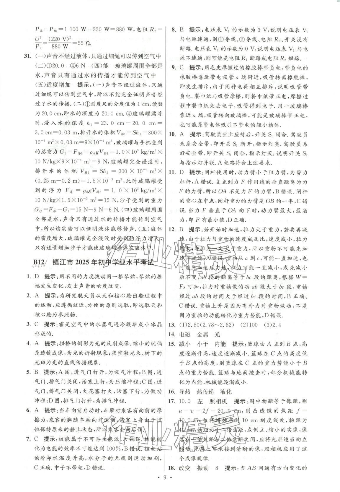 2026年江苏13大市中考试卷与标准模拟优化38套九年级物理江苏专版&nbsp;第9页
