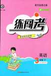 2024年黃岡金牌之路練闖考三年級(jí)英語下冊(cè)人教版