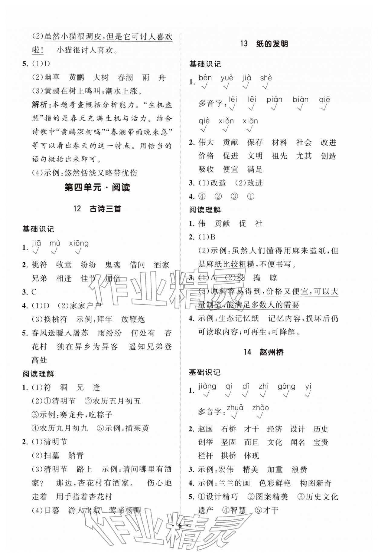 2026年同步练习册分层指导三年级语文下册人教版&nbsp;参考答案第6页