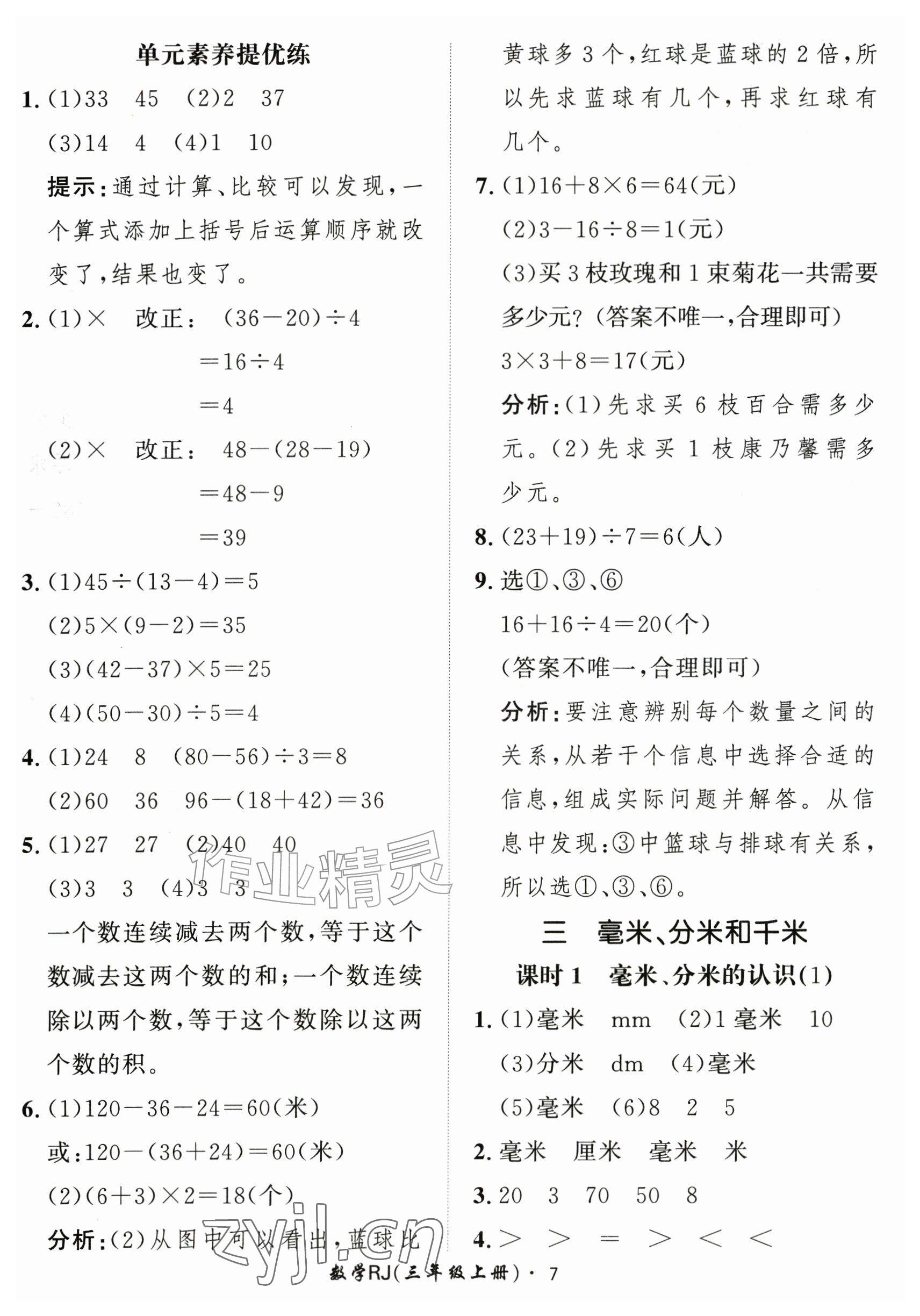 2026年黄冈360定制课时三年级数学上册人教版&nbsp;参考答案第7页