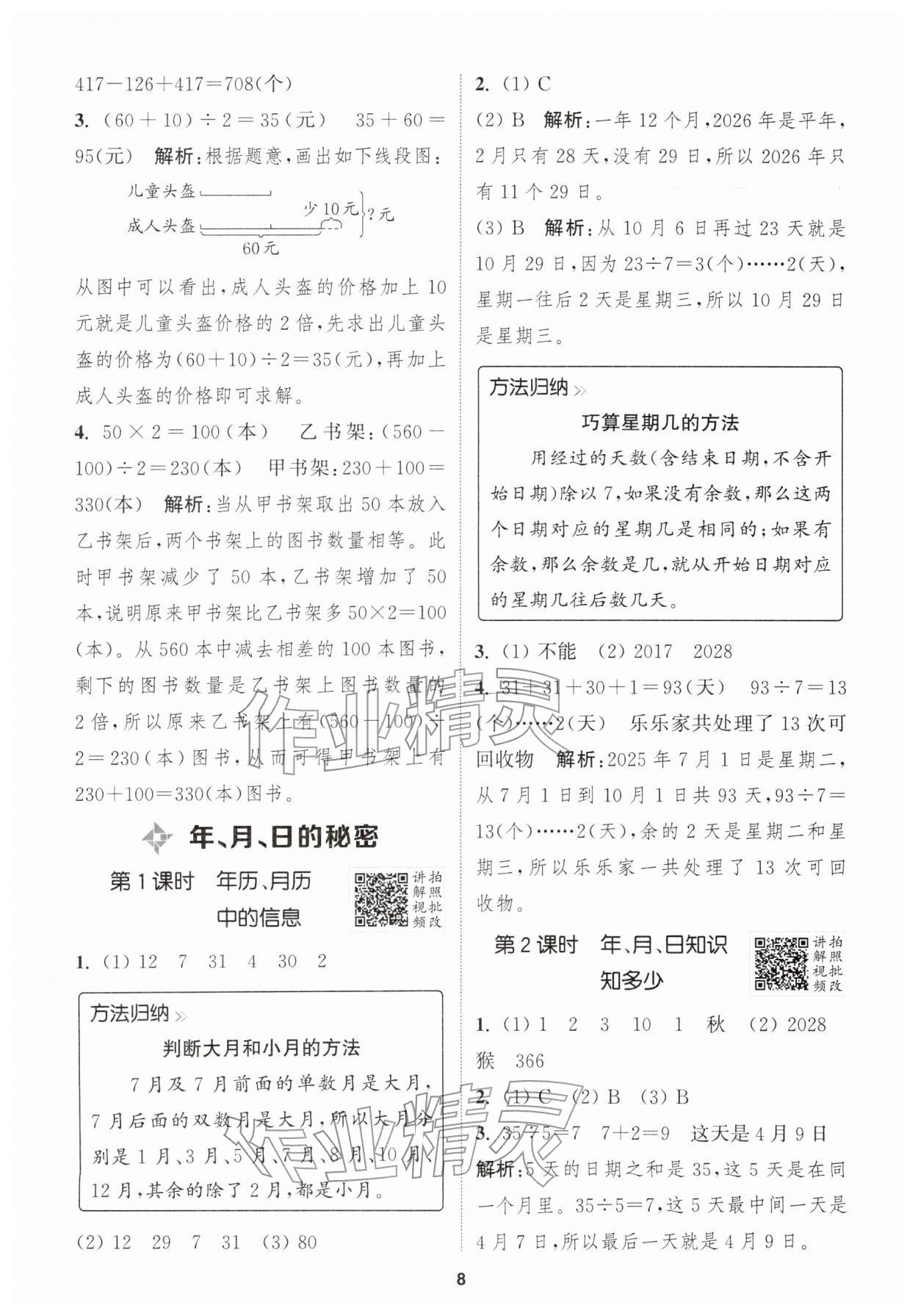 2026年拔尖特训三年级数学下册苏教版&nbsp;第10页