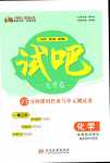 2024年試吧大考卷45分鐘課時(shí)作業(yè)與單元測(cè)試卷高中化學(xué)（物質(zhì)結(jié)構(gòu)與性質(zhì)）選擇性必修2