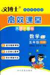 2024年文博士高效課堂五年級數學下冊人教版