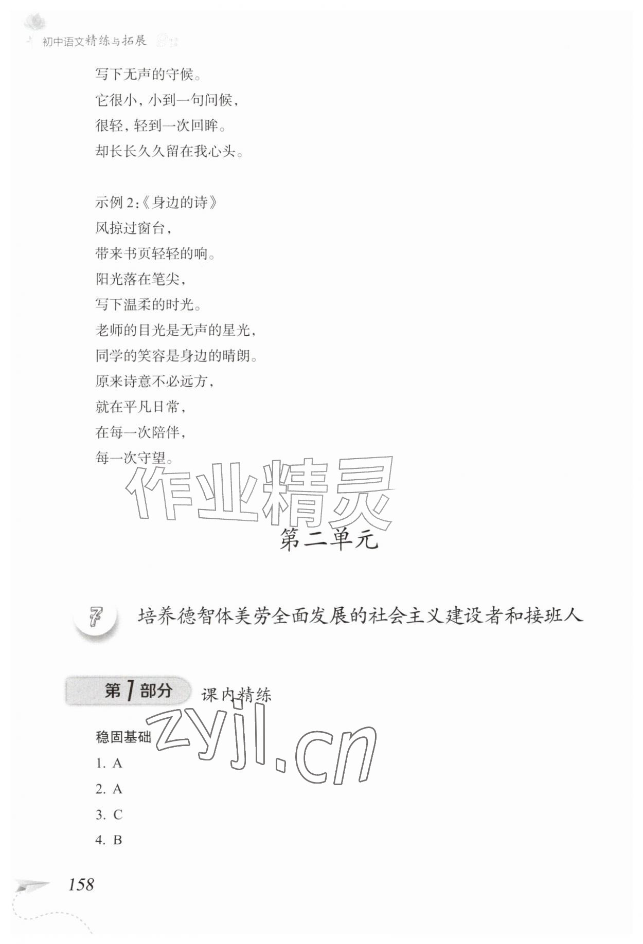 2026年精练与拓展九年级语文上册人教版五四制&nbsp;参考答案第11页