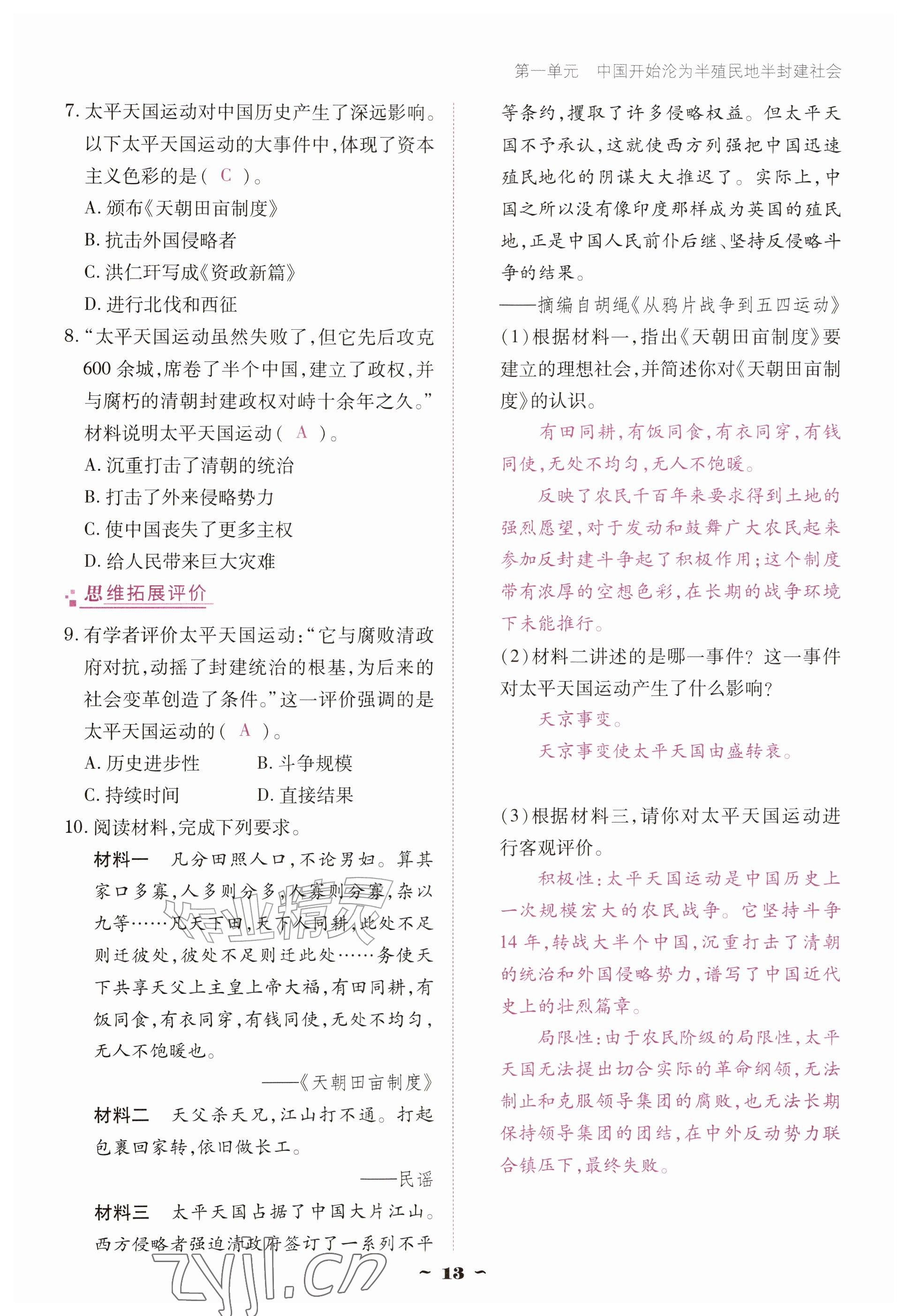 2026年优佳学案（云南）八年级历史上册人教版&nbsp;参考答案第13页