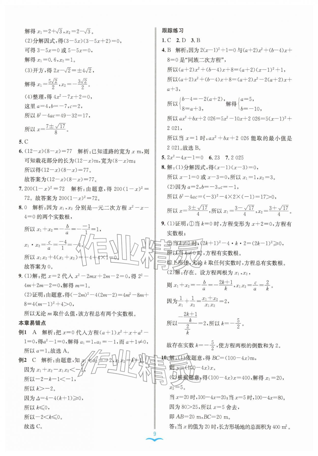 2026年名师金典八年级数学下册浙教版评议教辅&nbsp;参考答案第9页