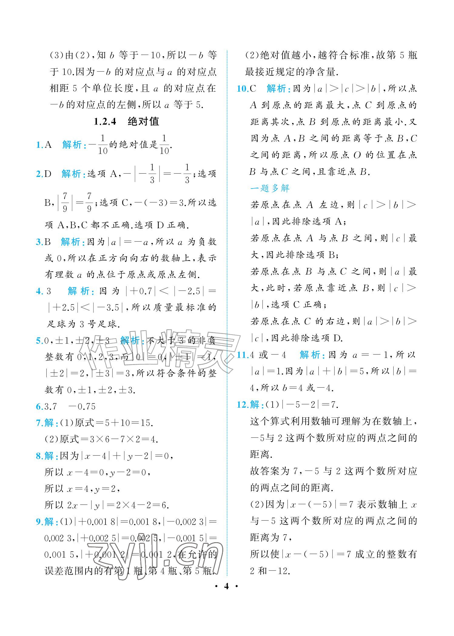 2026年人教金学典同步解析与测评七年级数学上册人教版重庆专版&nbsp;参考答案第4页