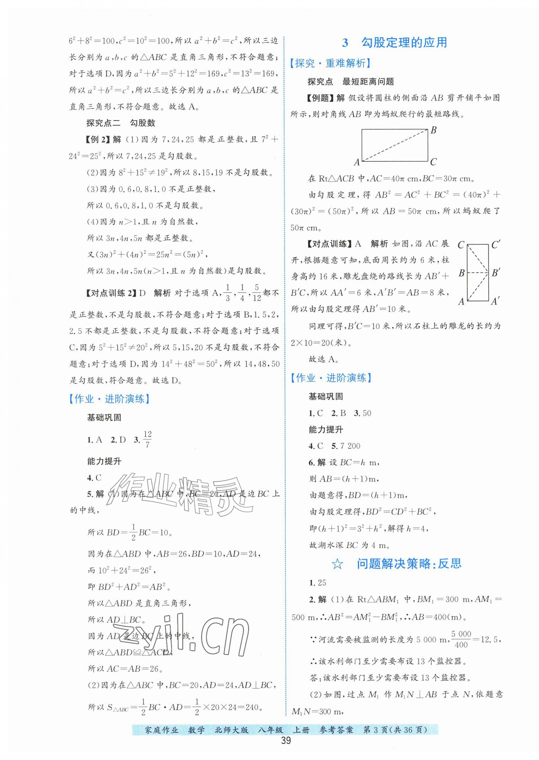 2026年家庭作业八年级数学上册北师大版&nbsp;第3页
