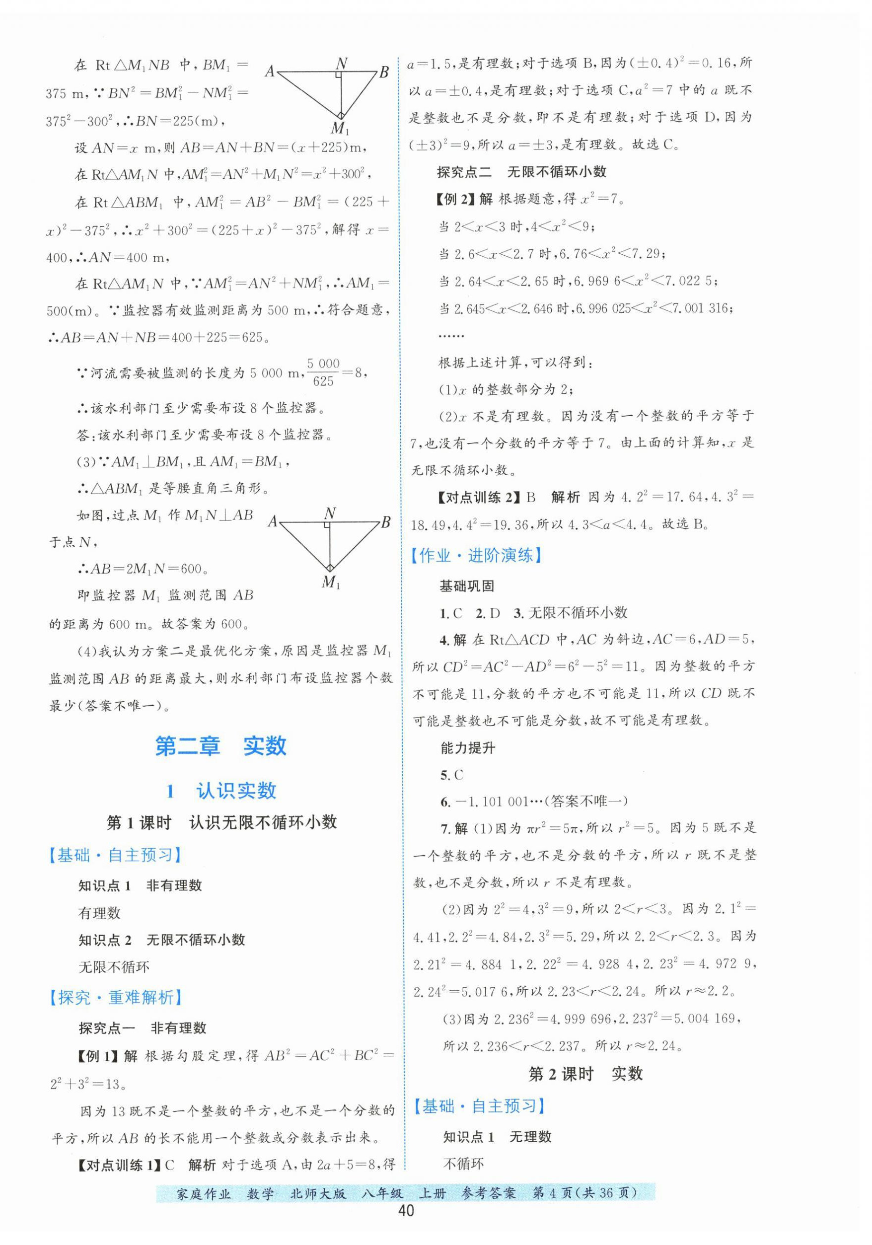 2026年家庭作业八年级数学上册北师大版&nbsp;第4页