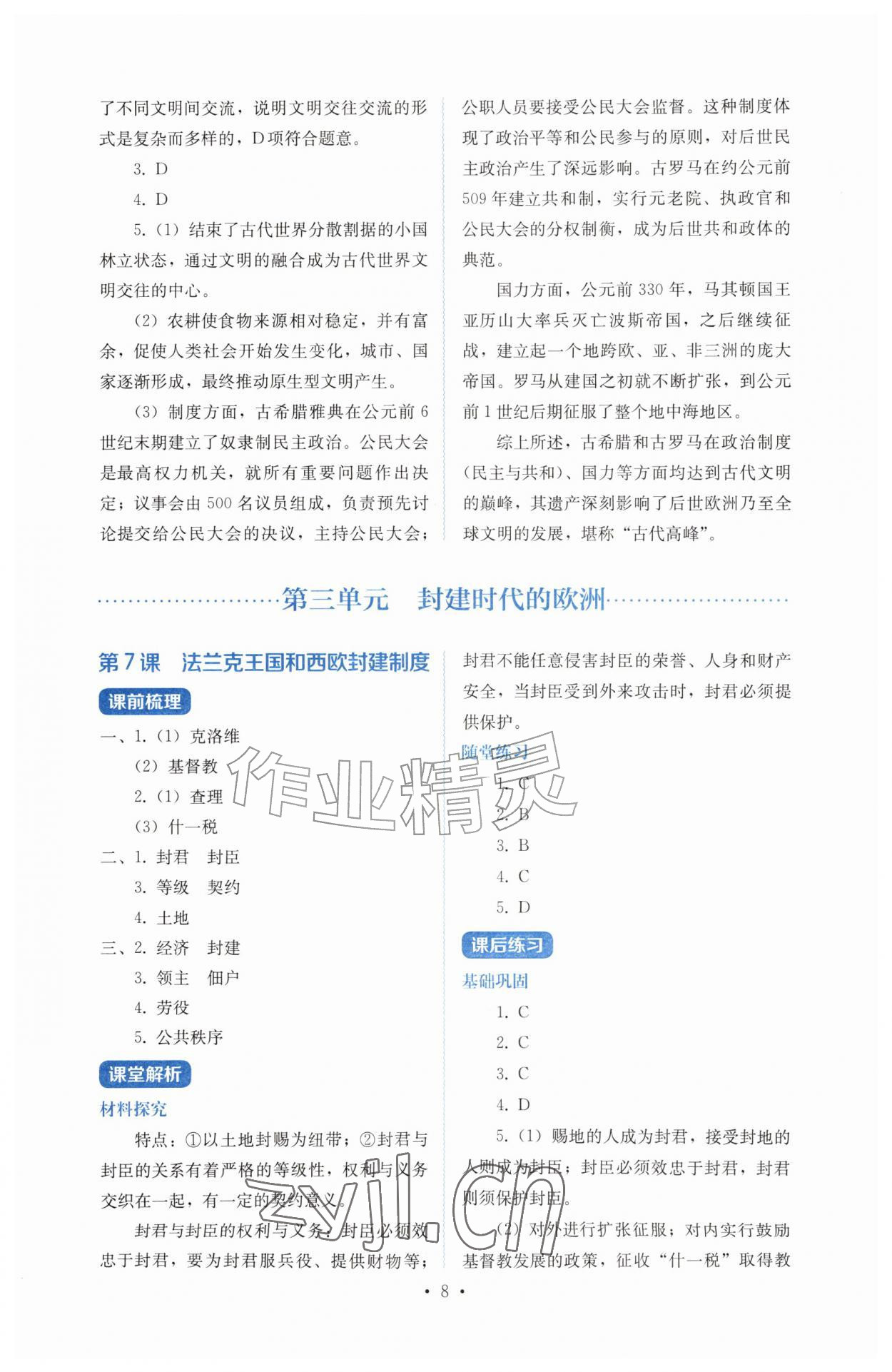 2026年人教金学典同步解析与测评九年级历史上册人教版&nbsp;第8页