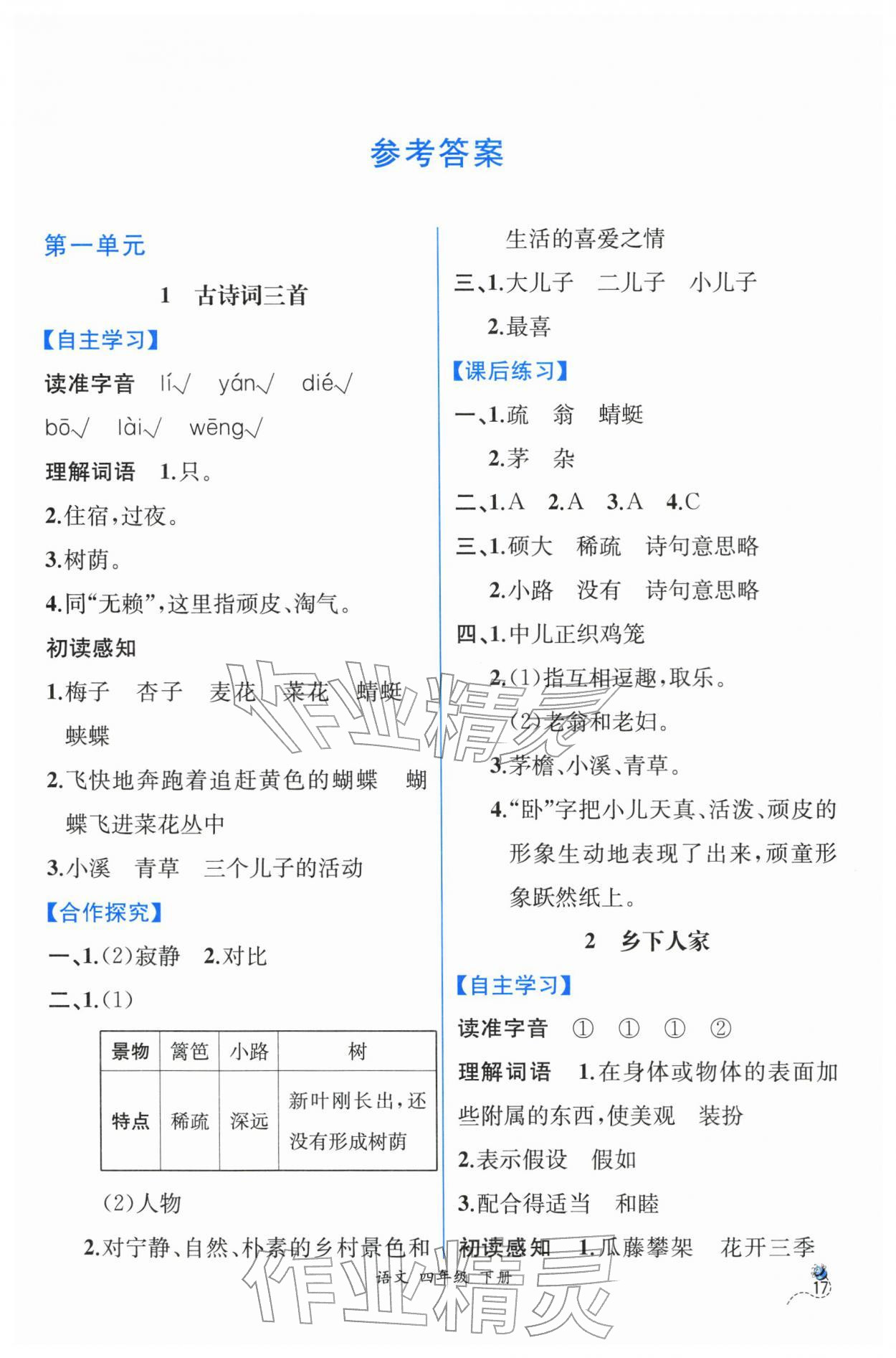 2026年人教金学典同步解析与测评四年级语文下册人教版云南专版&nbsp;第1页