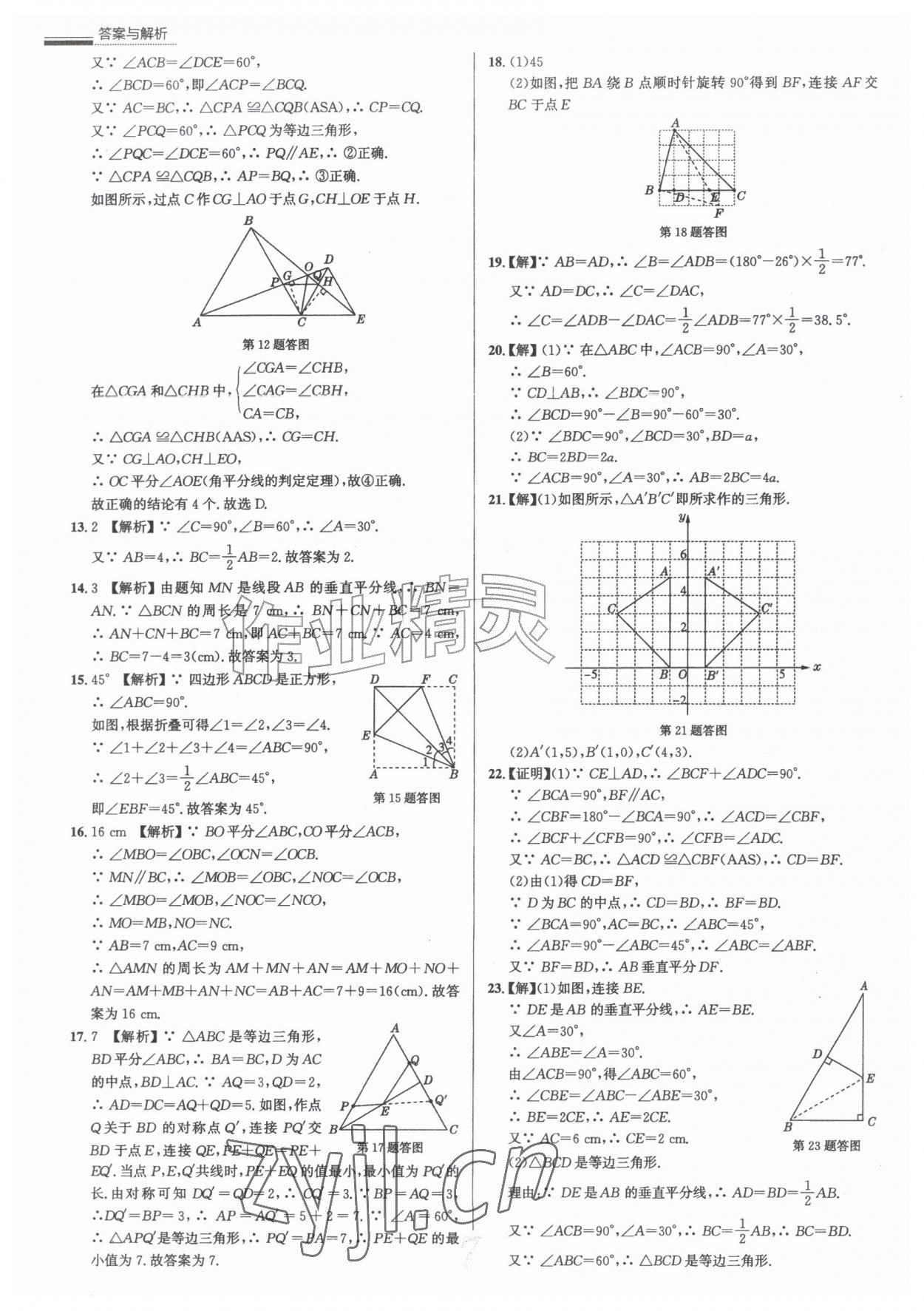 2026年真题圈八年级数学上册人教版天津专版&nbsp;参考答案第7页