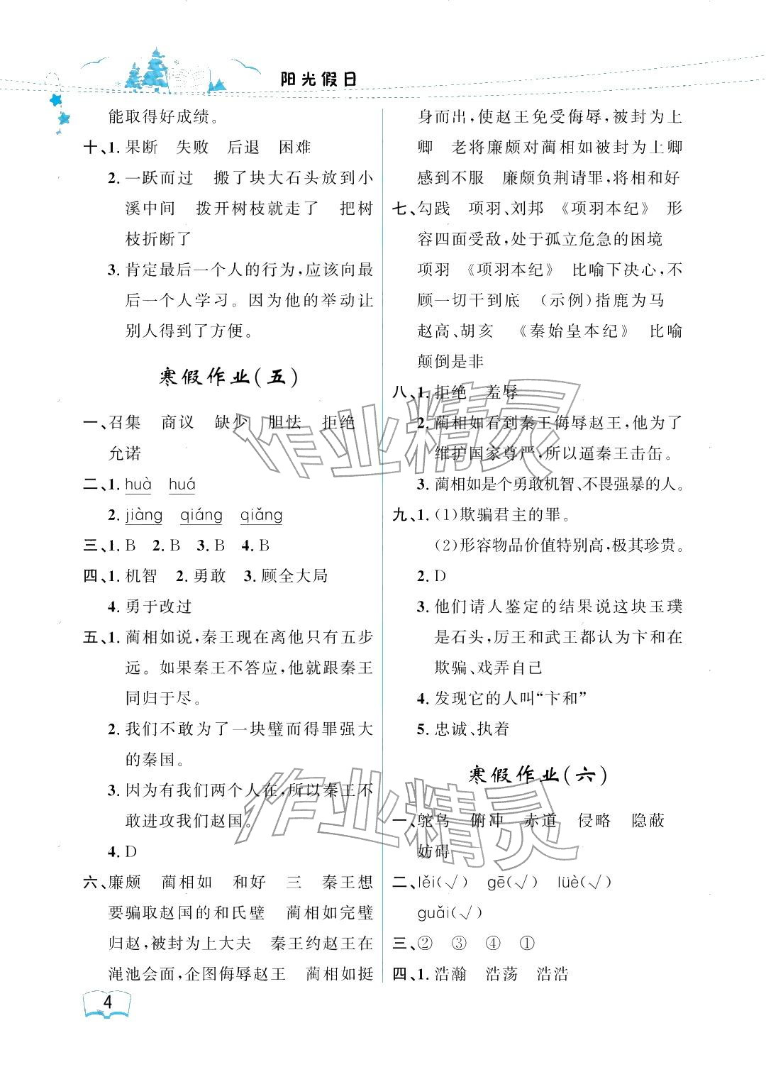 2026年阳光假日寒假五年级语文人教版&nbsp;参考答案第4页