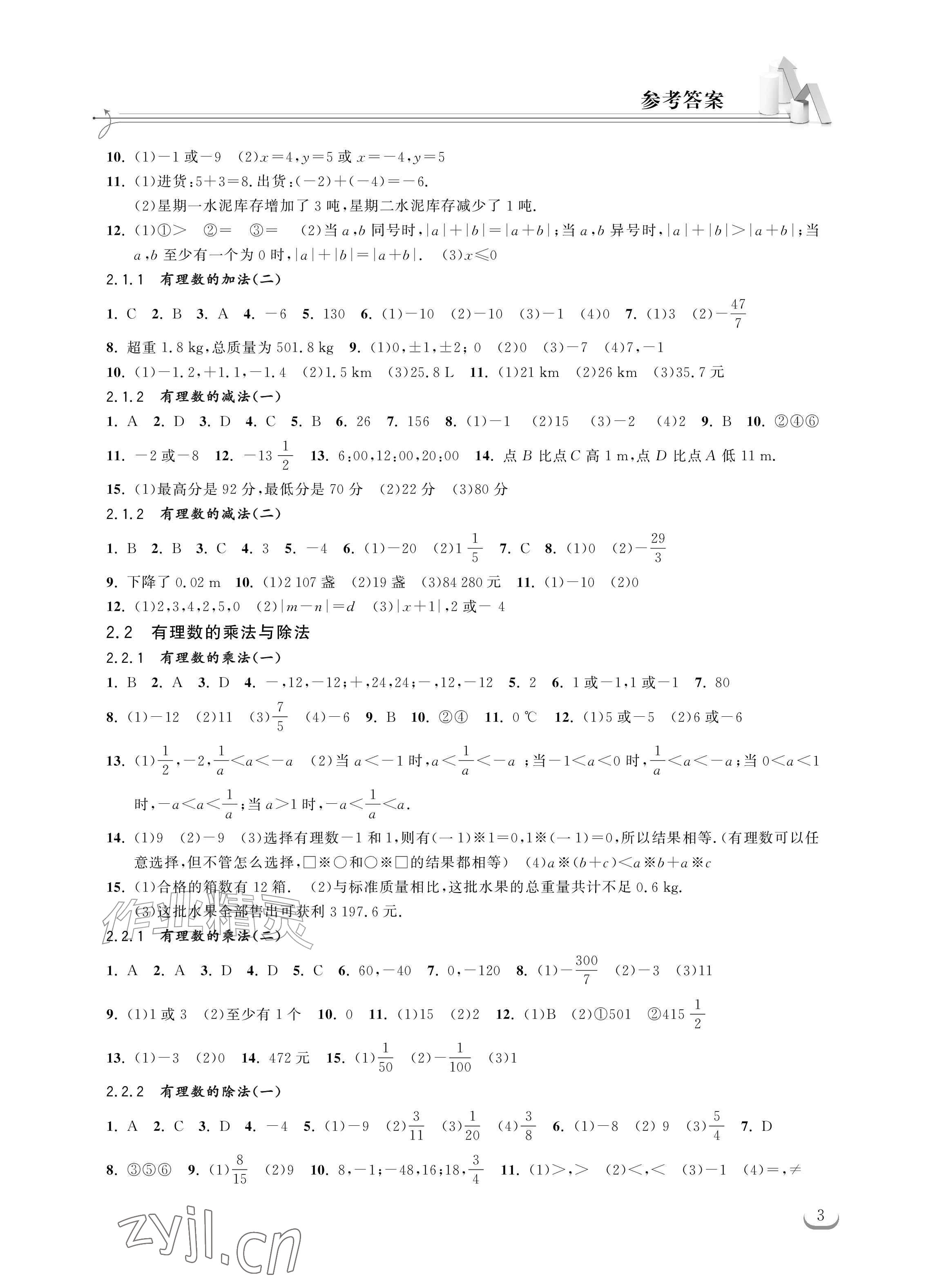 2026年长江作业本同步练习册七年级数学上册人教版&nbsp;参考答案第3页