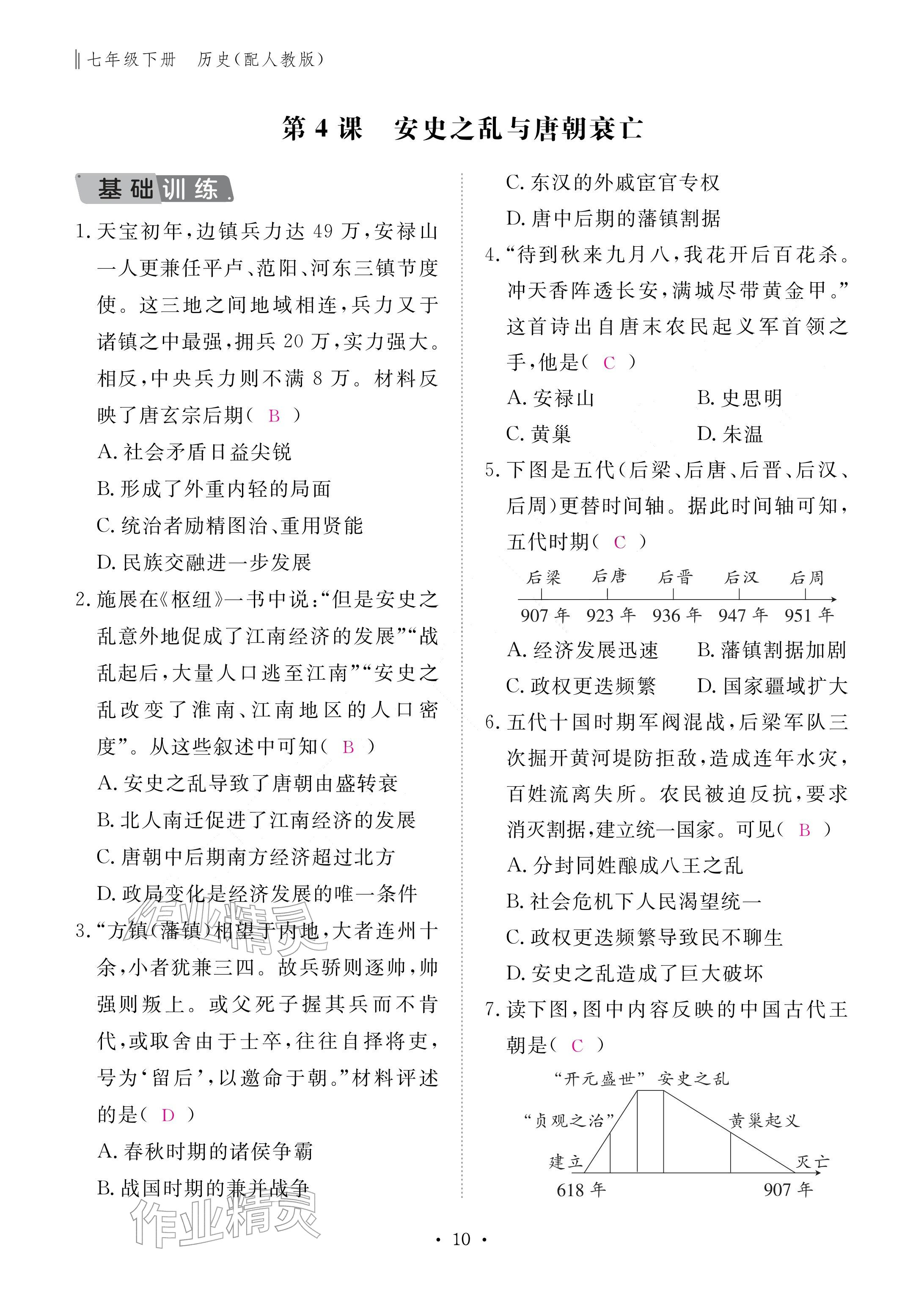 2026年作业本江西教育出版社七年级历史下册人教版&nbsp;参考答案第10页