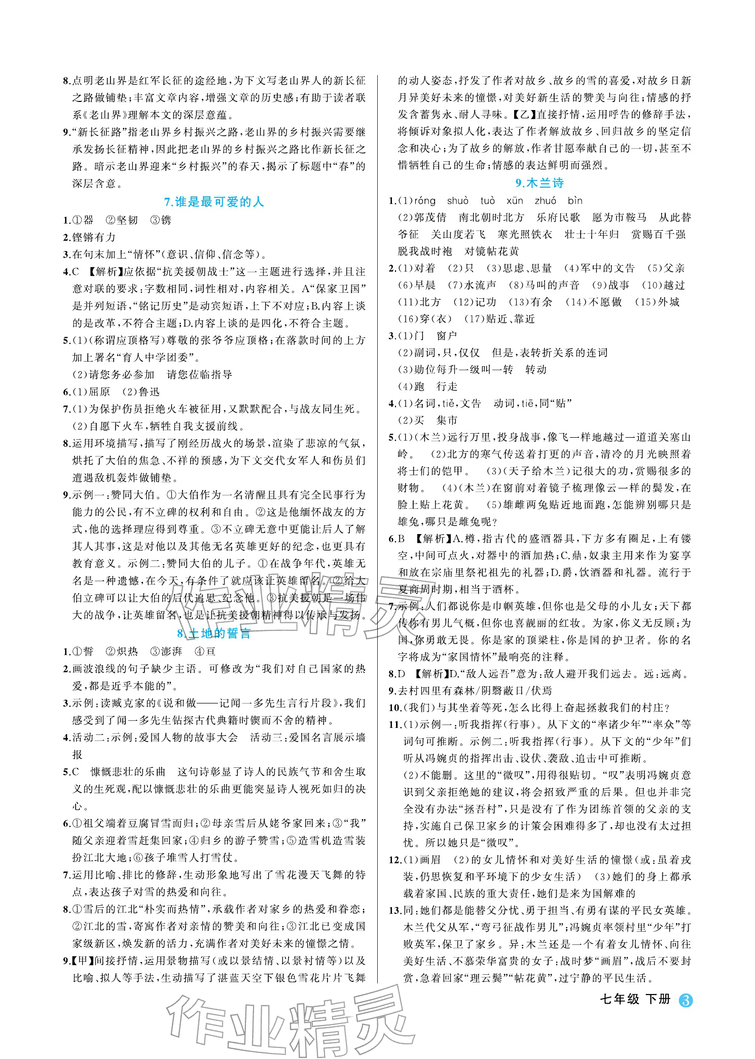2026年名师面对面学科素养评价七年级语文下册人教版&nbsp;参考答案第3页