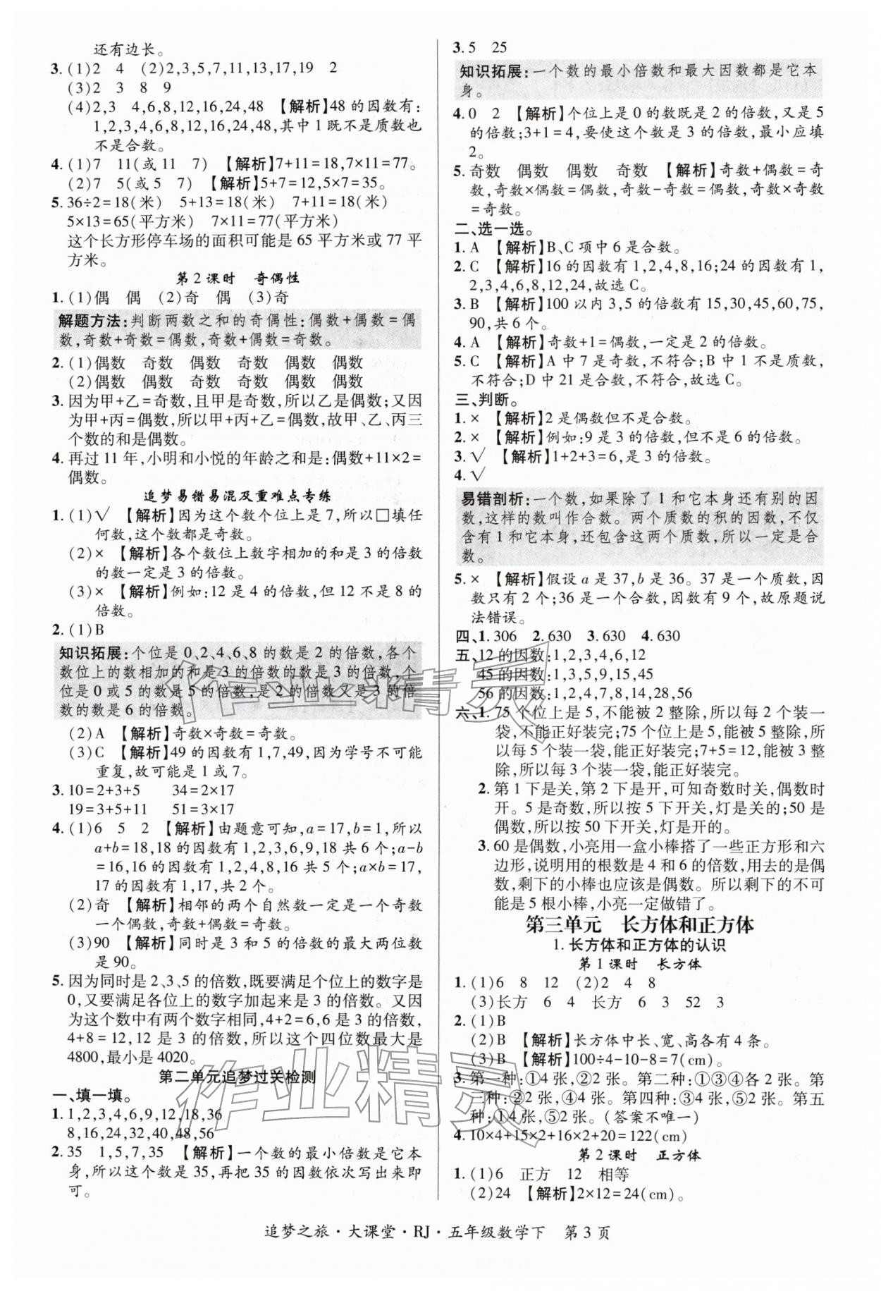 2026年追梦之旅大课堂五年级数学下册人教版河南专版&nbsp;第3页