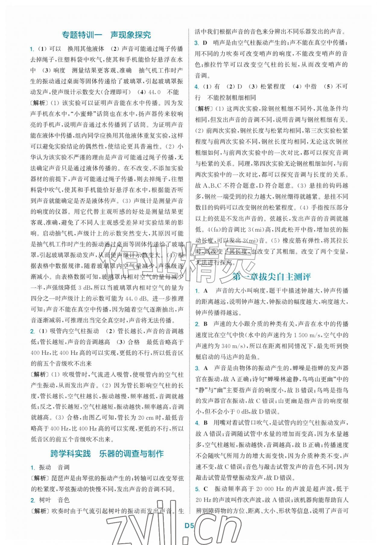2026年拔尖特训八年级物理上册苏科版&nbsp;第5页