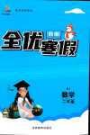 2024年全優假期吉林教育出版社二年級數學人教版