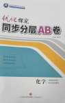 2024年優(yōu)化探究同步分層AB卷高中化學(xué)選擇性必修1