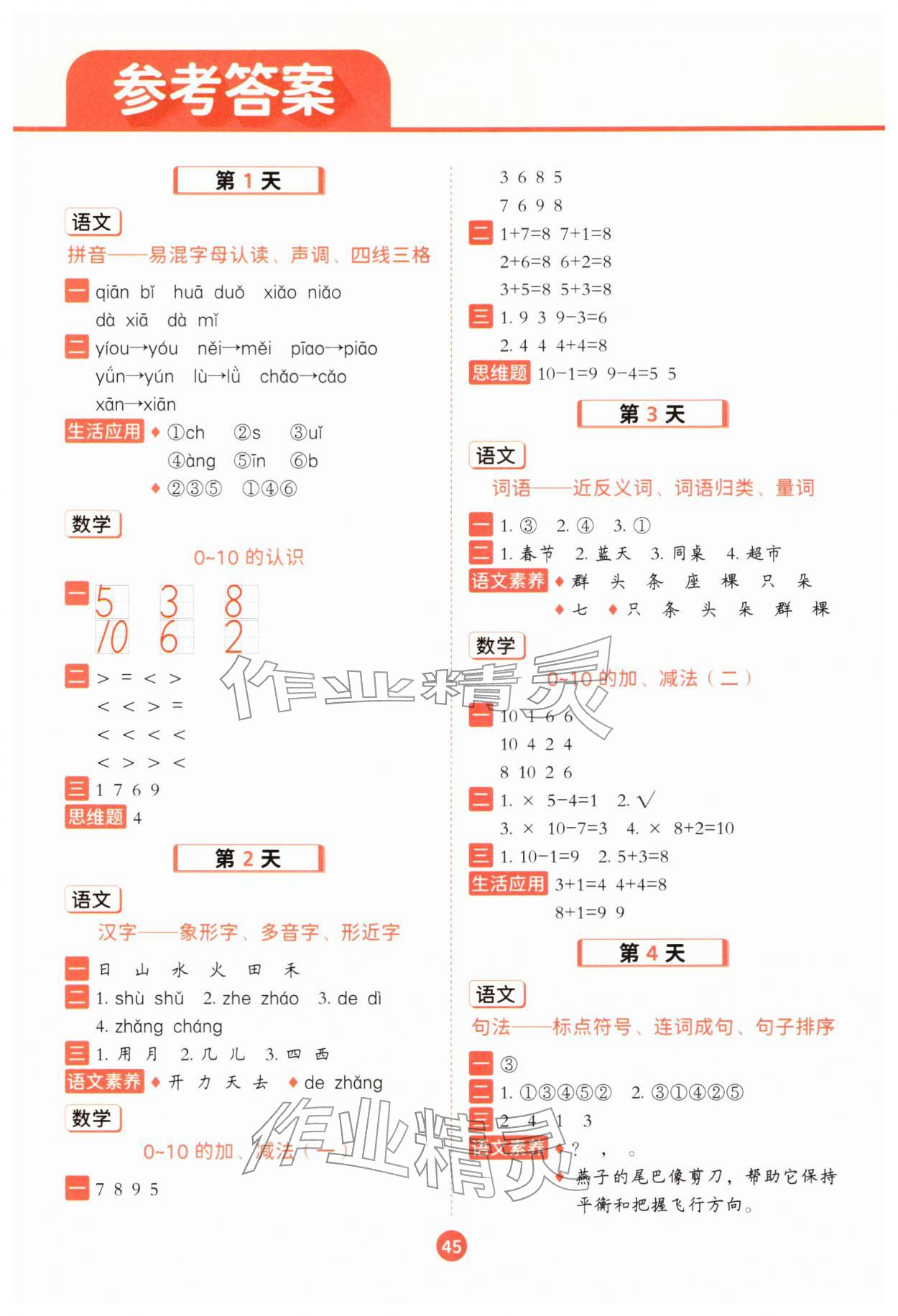 2026年寒假衔接一本通二十一世纪出版社一年级综合&nbsp;第1页