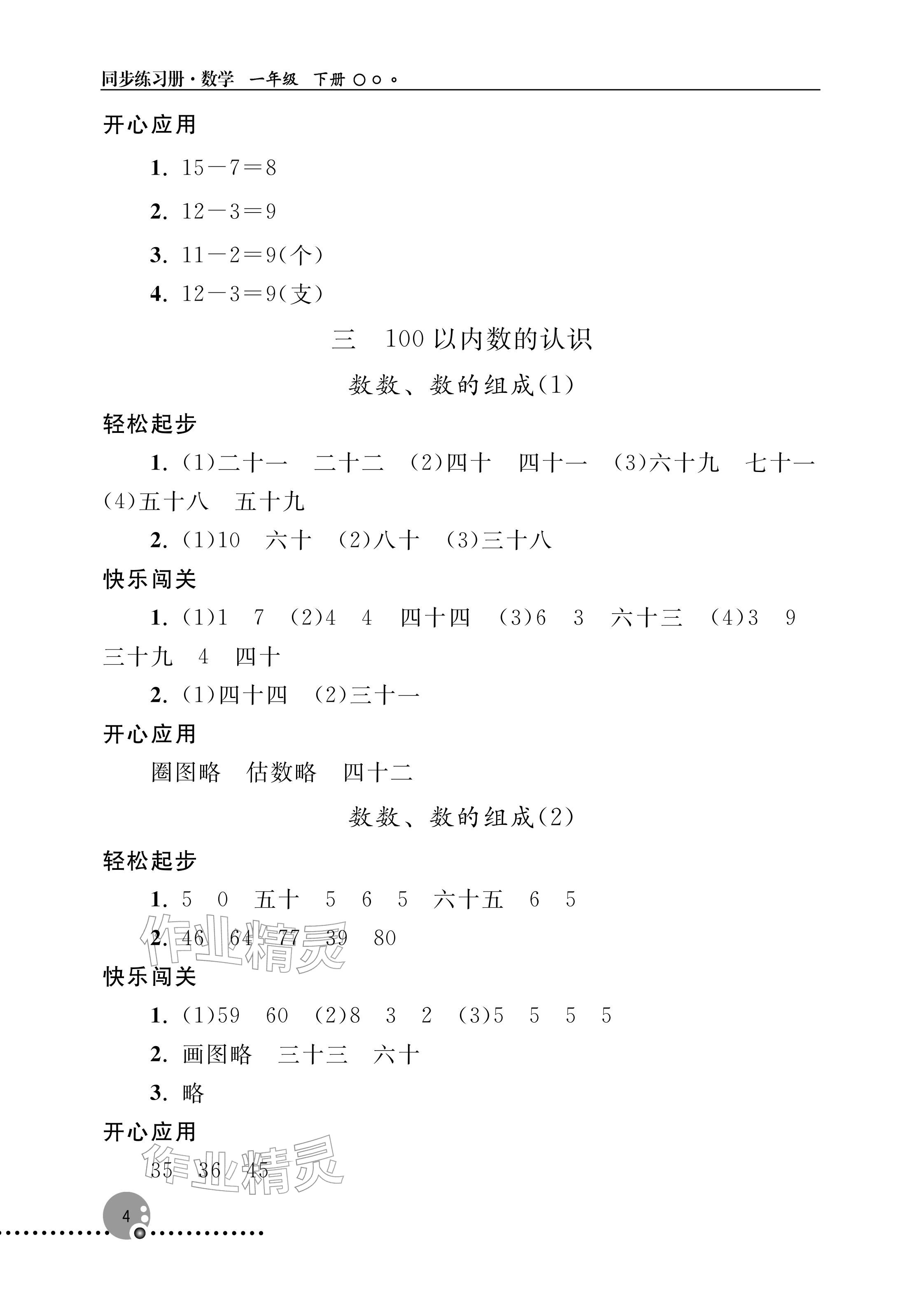 2026年同步练习册人民教育出版社一年级数学下册人教版新疆专版&nbsp;参考答案第4页