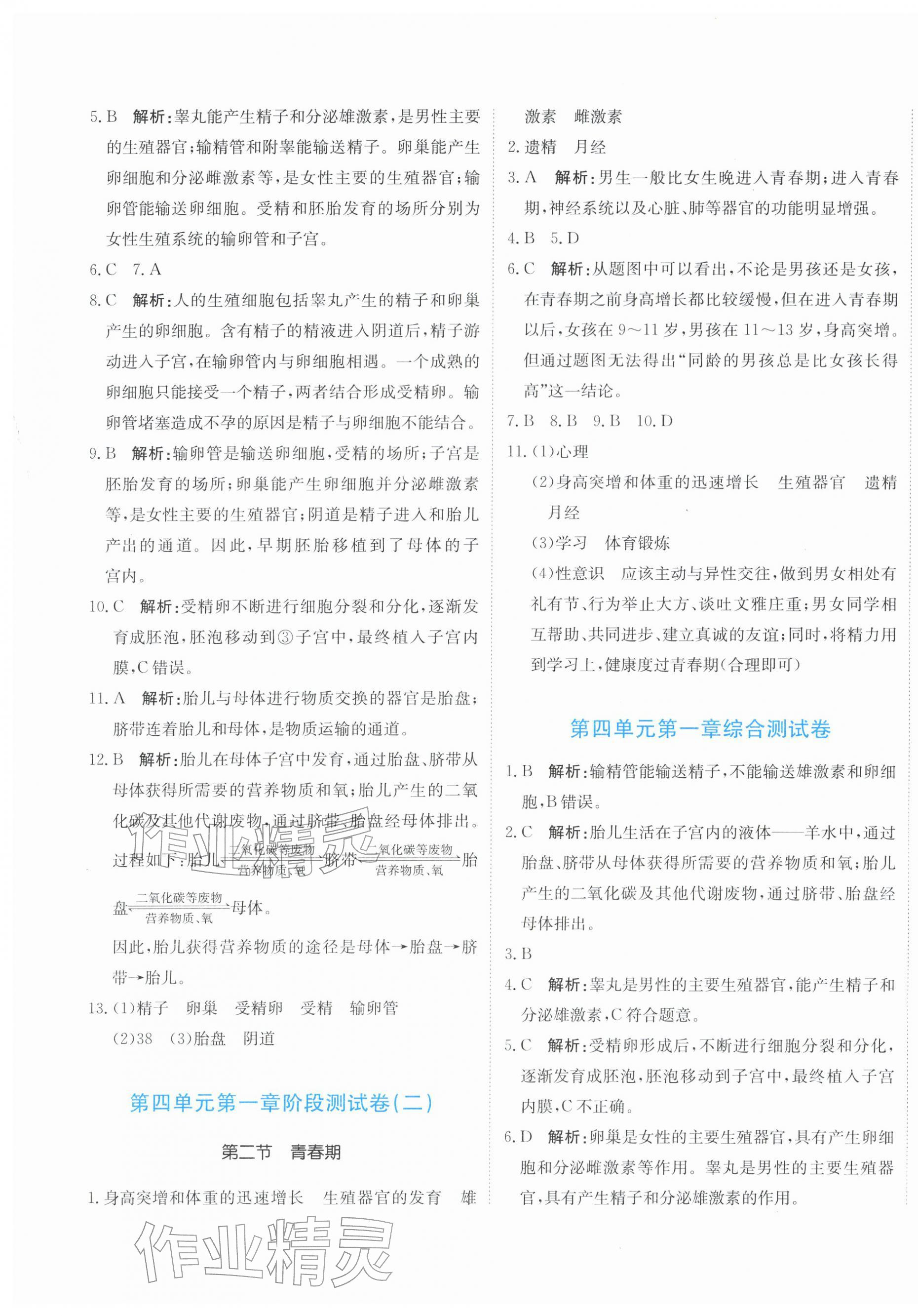 2026年新目标检测同步单元测试卷七年级生物下册人教版&nbsp;第9页
