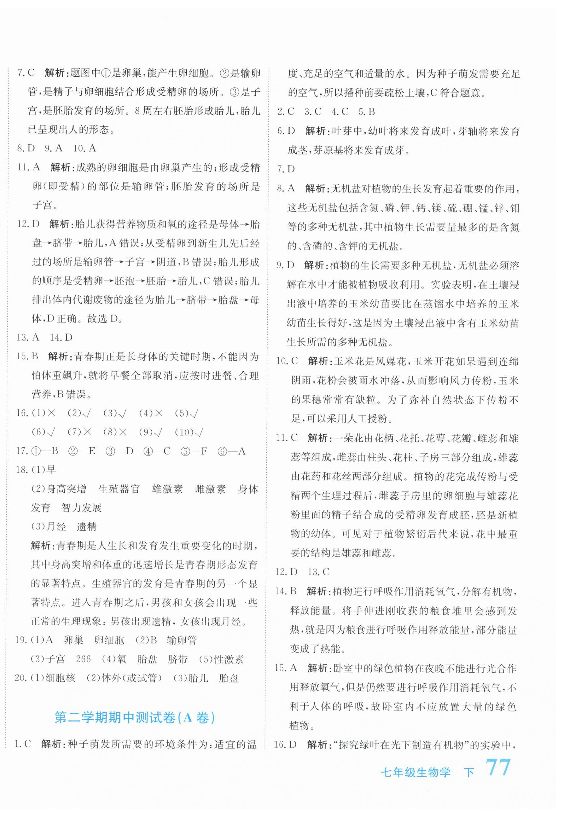 2026年新目标检测同步单元测试卷七年级生物下册人教版&nbsp;第10页