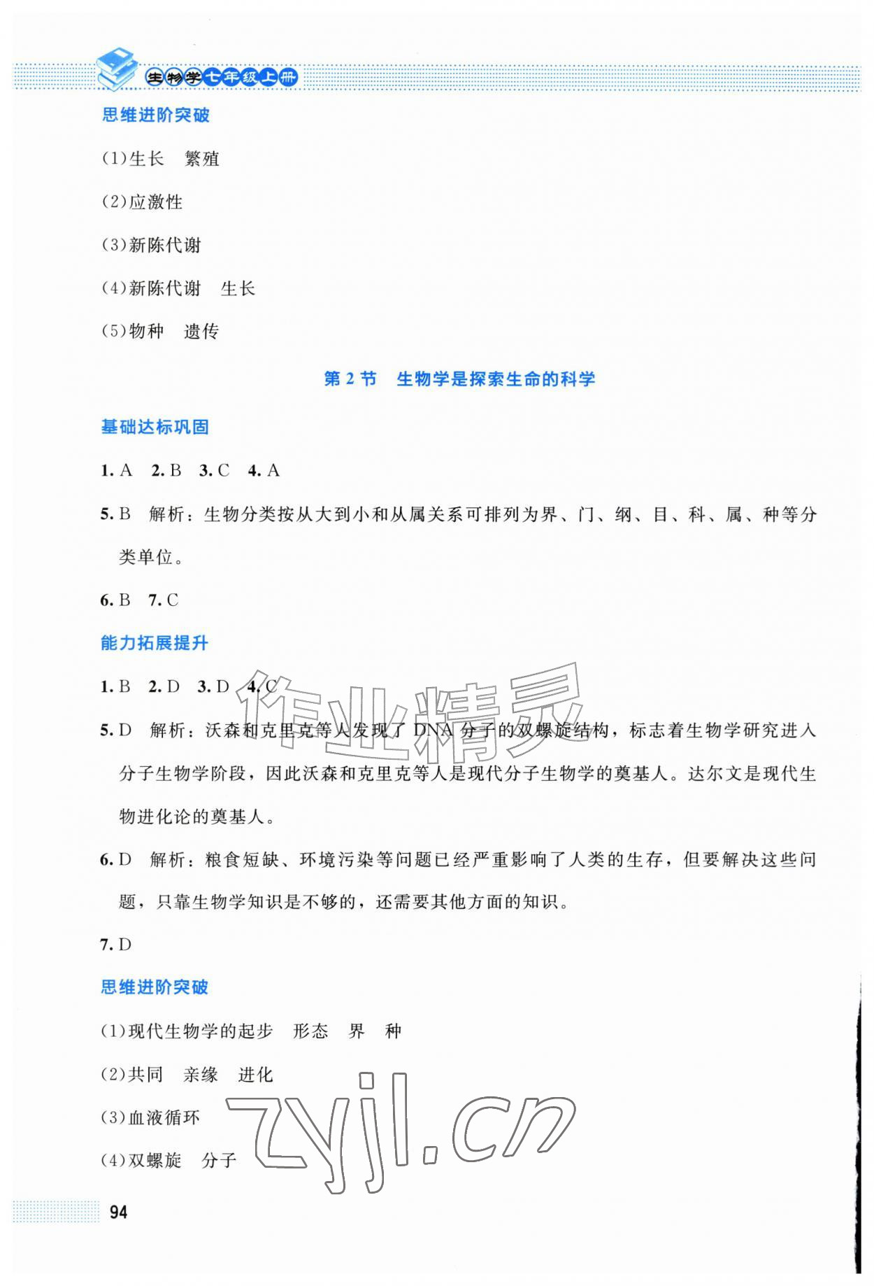 2026年课堂精练七年级生物上册北师大版福建专版&nbsp;第2页