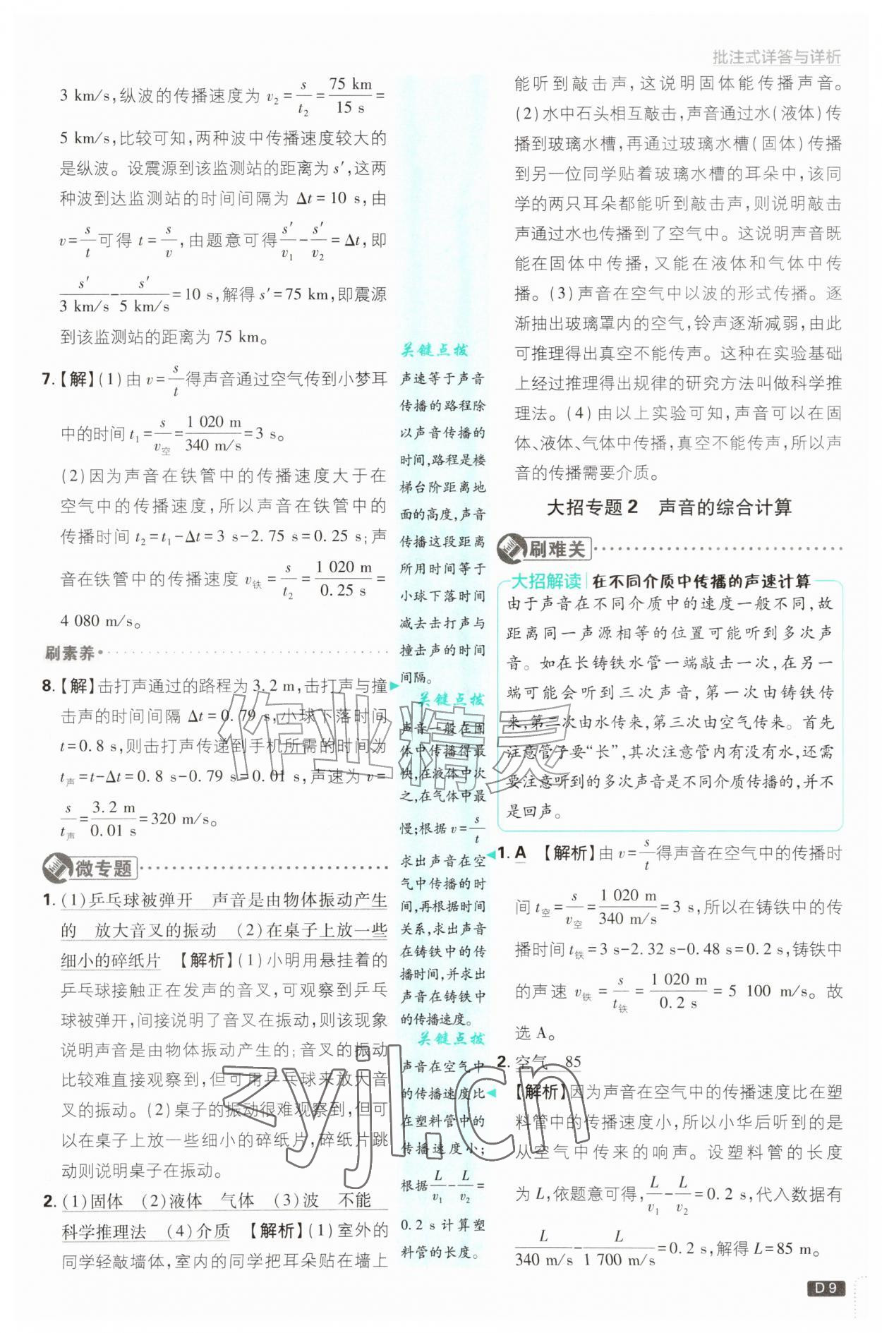 2026年初中必刷题八年级物理上册沪粤版&nbsp;第9页