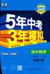 2024年5年中考3年模拟八年级物理下册北师大版