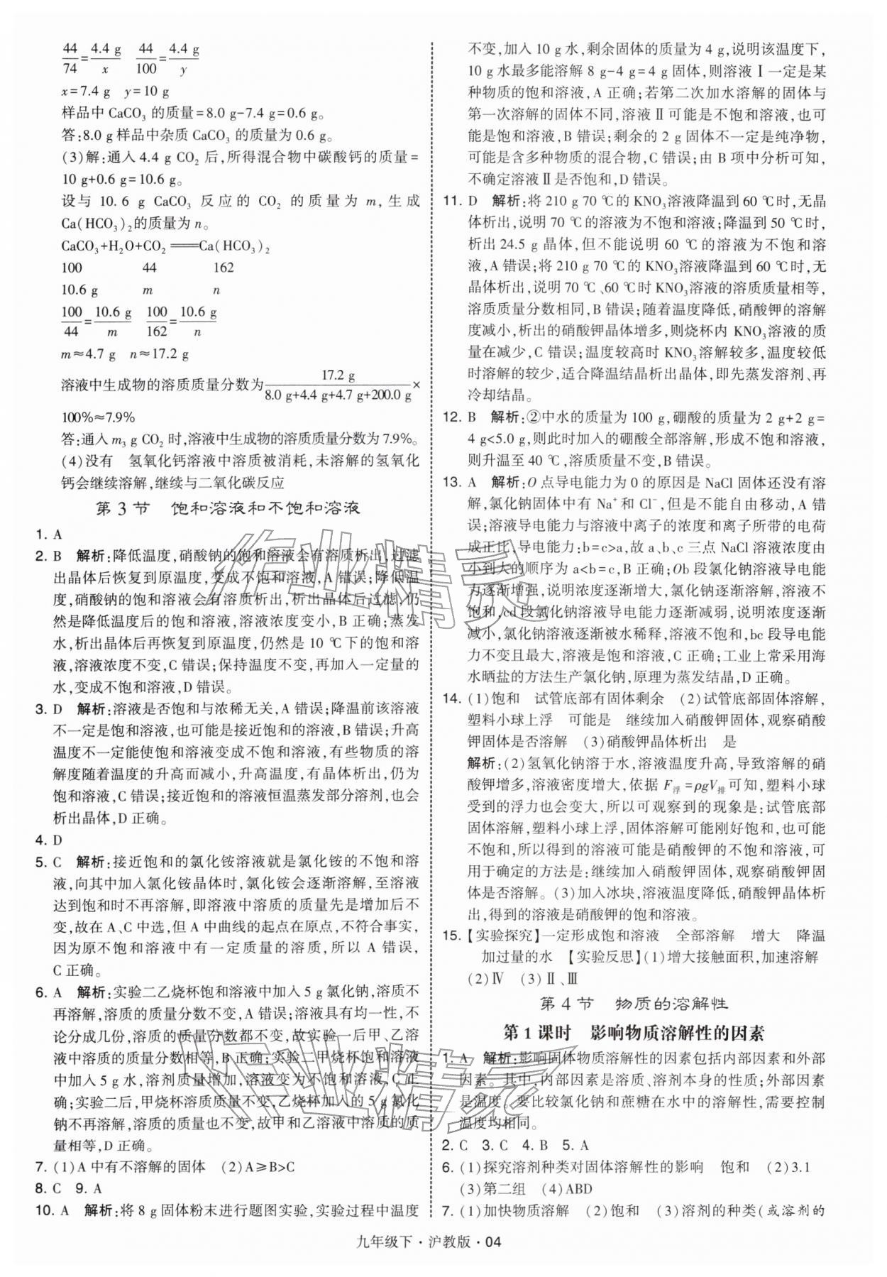 2026年经纶学典学霸九年级化学下册沪教版&nbsp;第4页