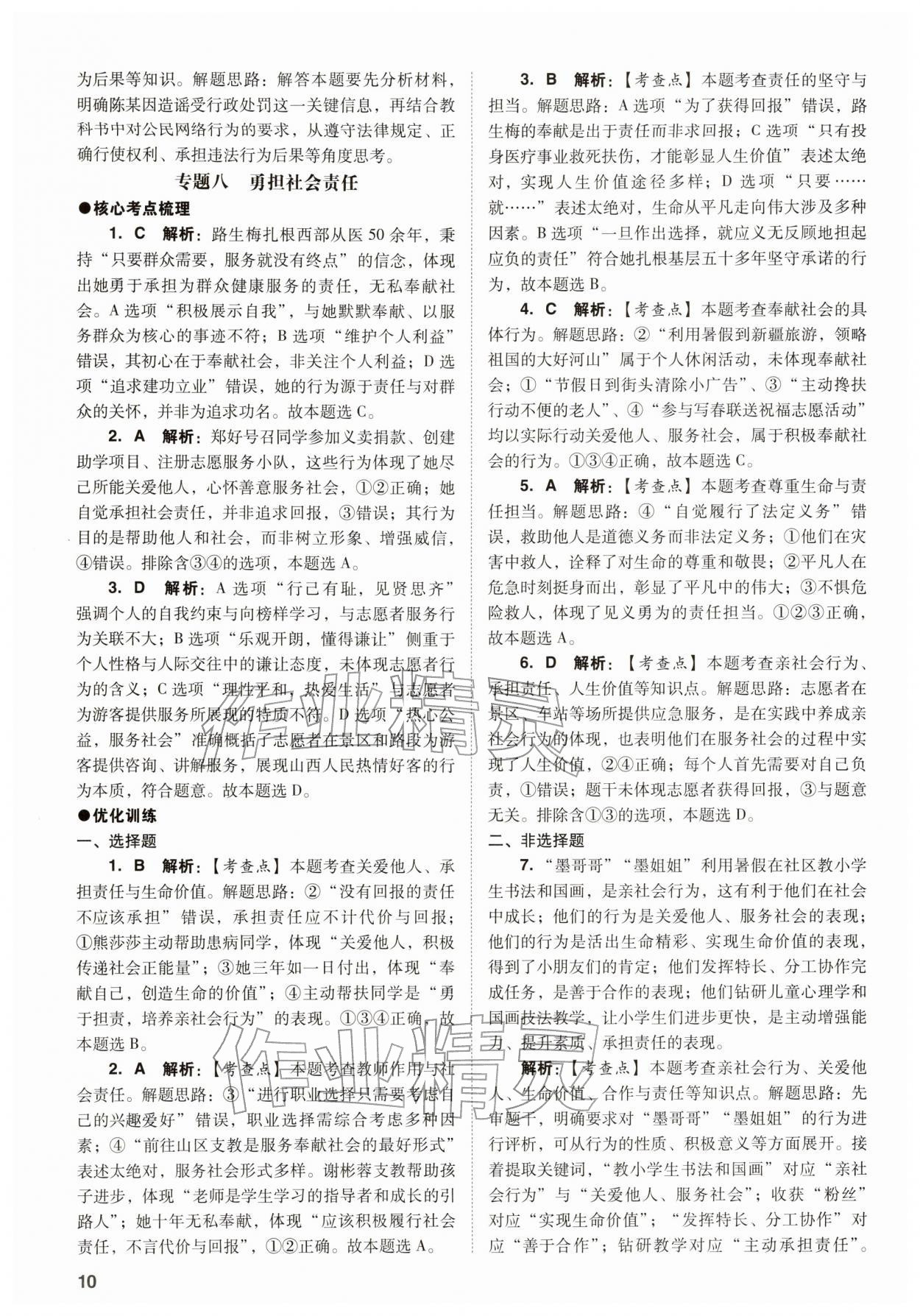 2026年中考复习指导与优化训练道德与法治&nbsp;参考答案第10页