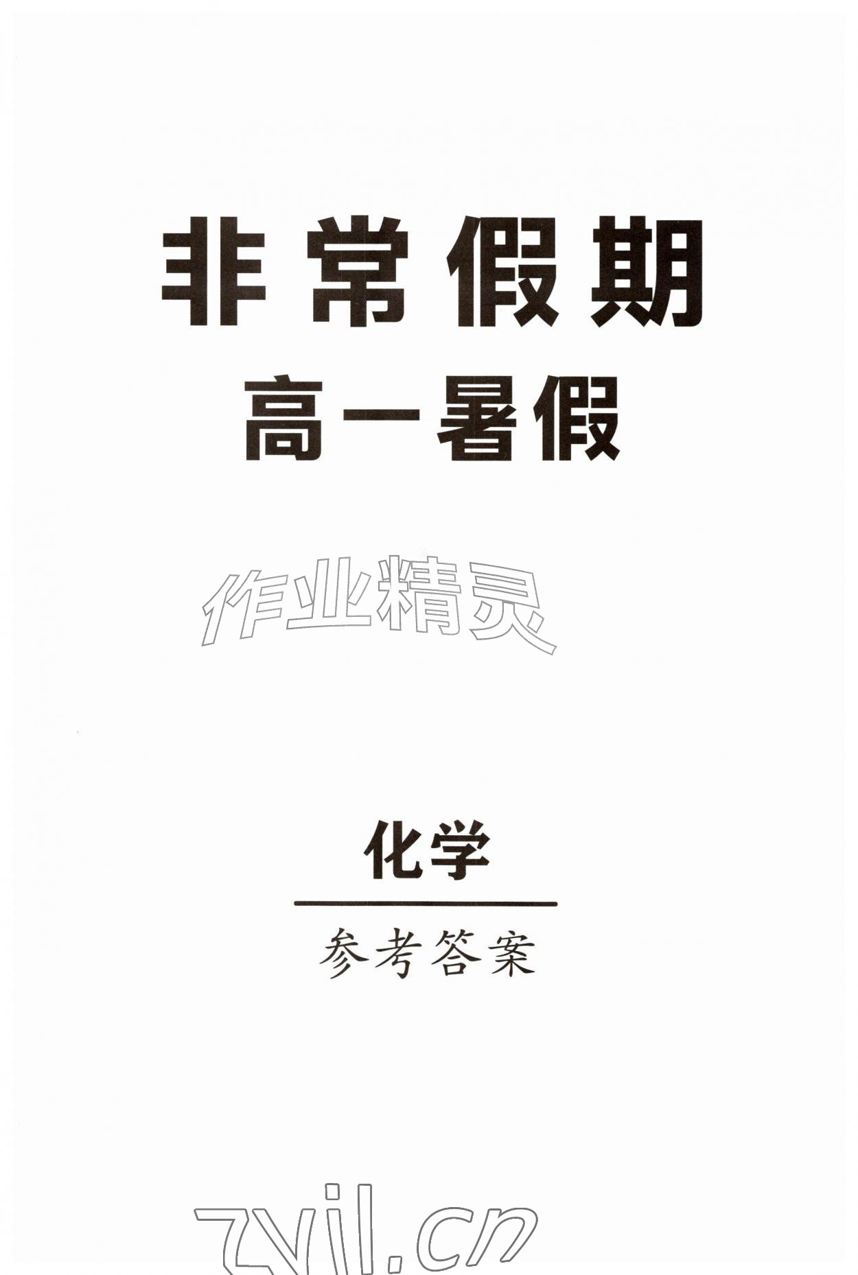 2026年非常假期高一化学通用版南京出版社&nbsp;第1页