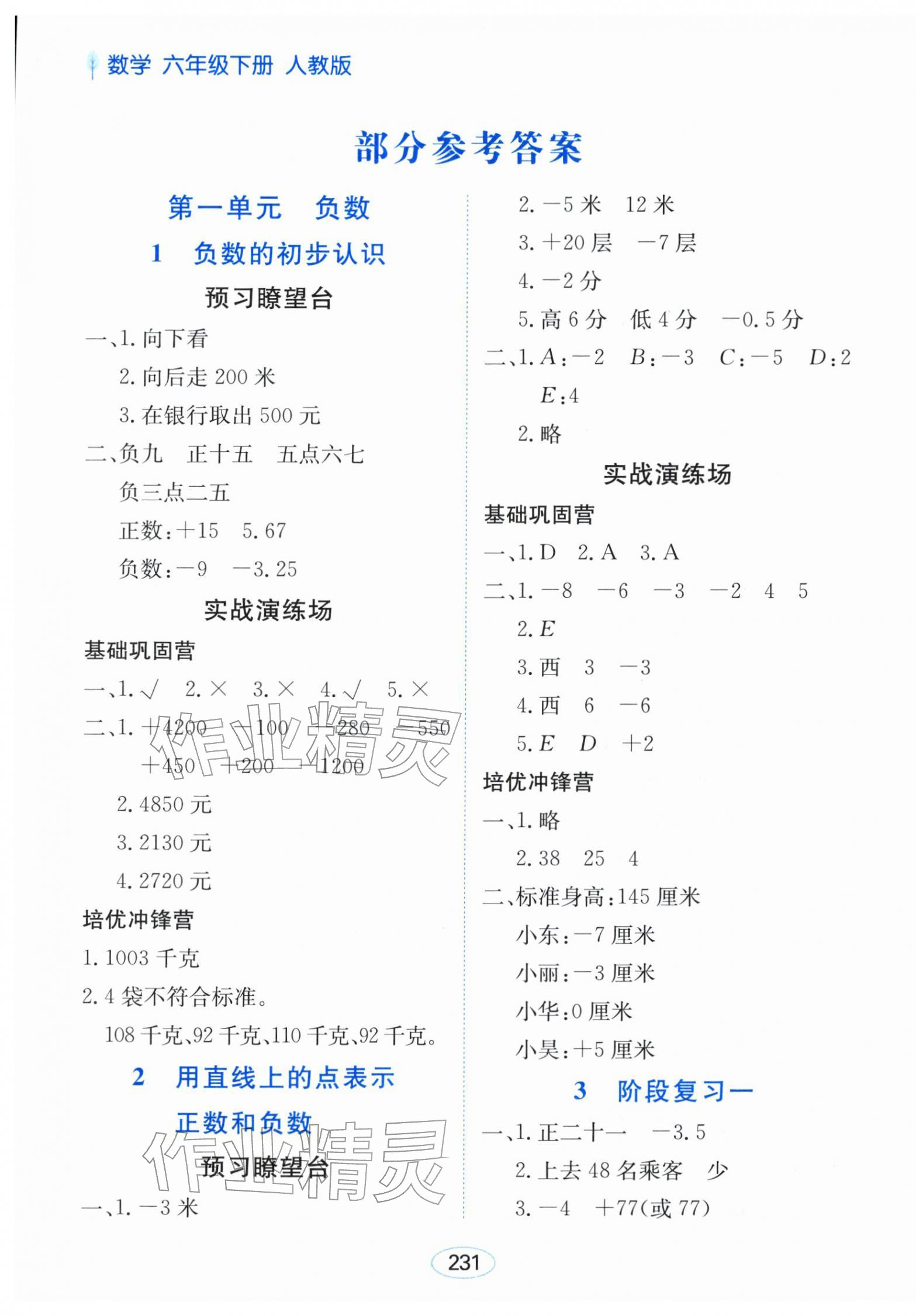 2026年资源与评价黑龙江教育出版社六年级数学下册人教版&nbsp;第1页