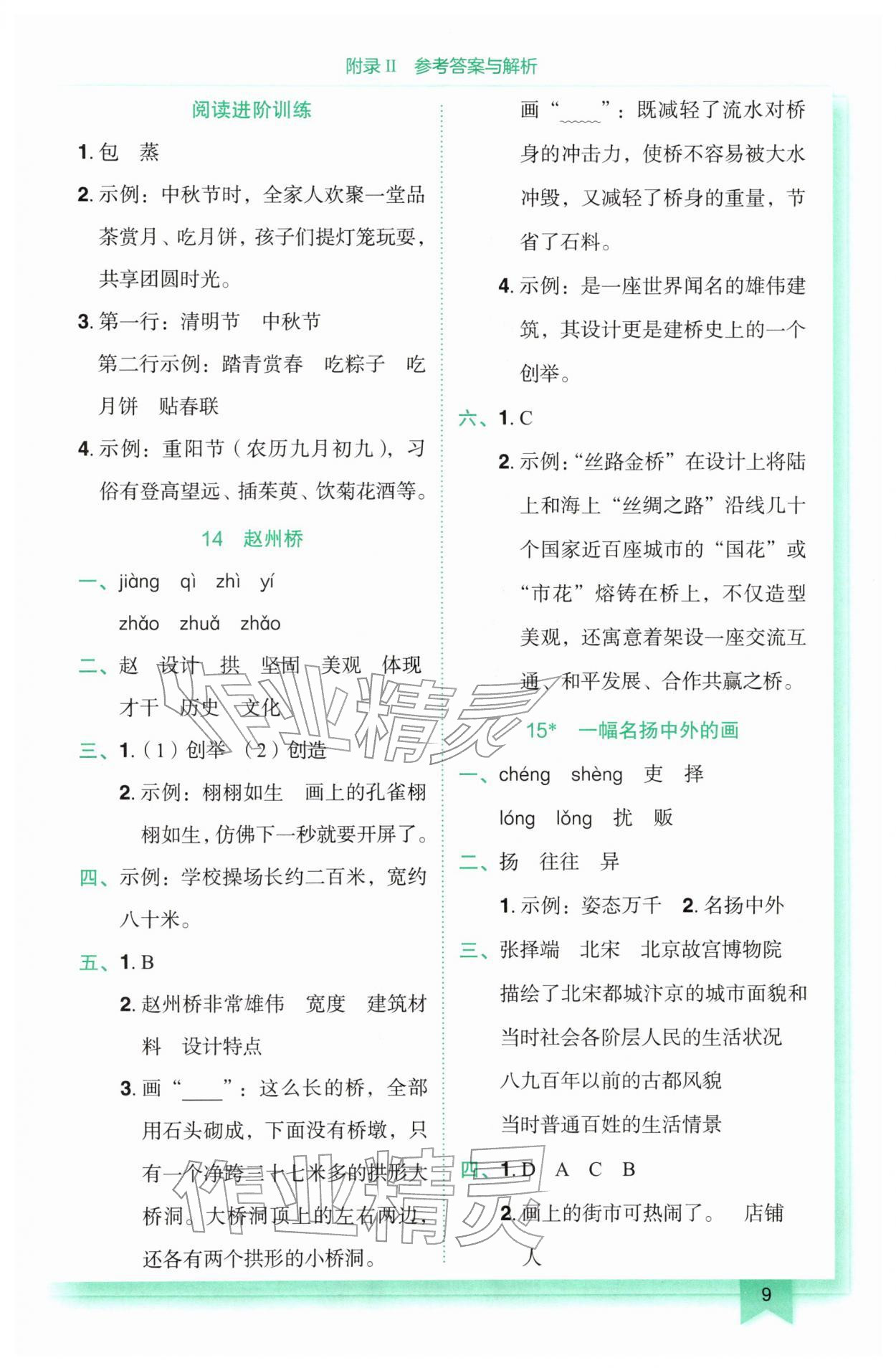 2026年黄冈小状元作业本三年级语文下册人教版&nbsp;参考答案第9页