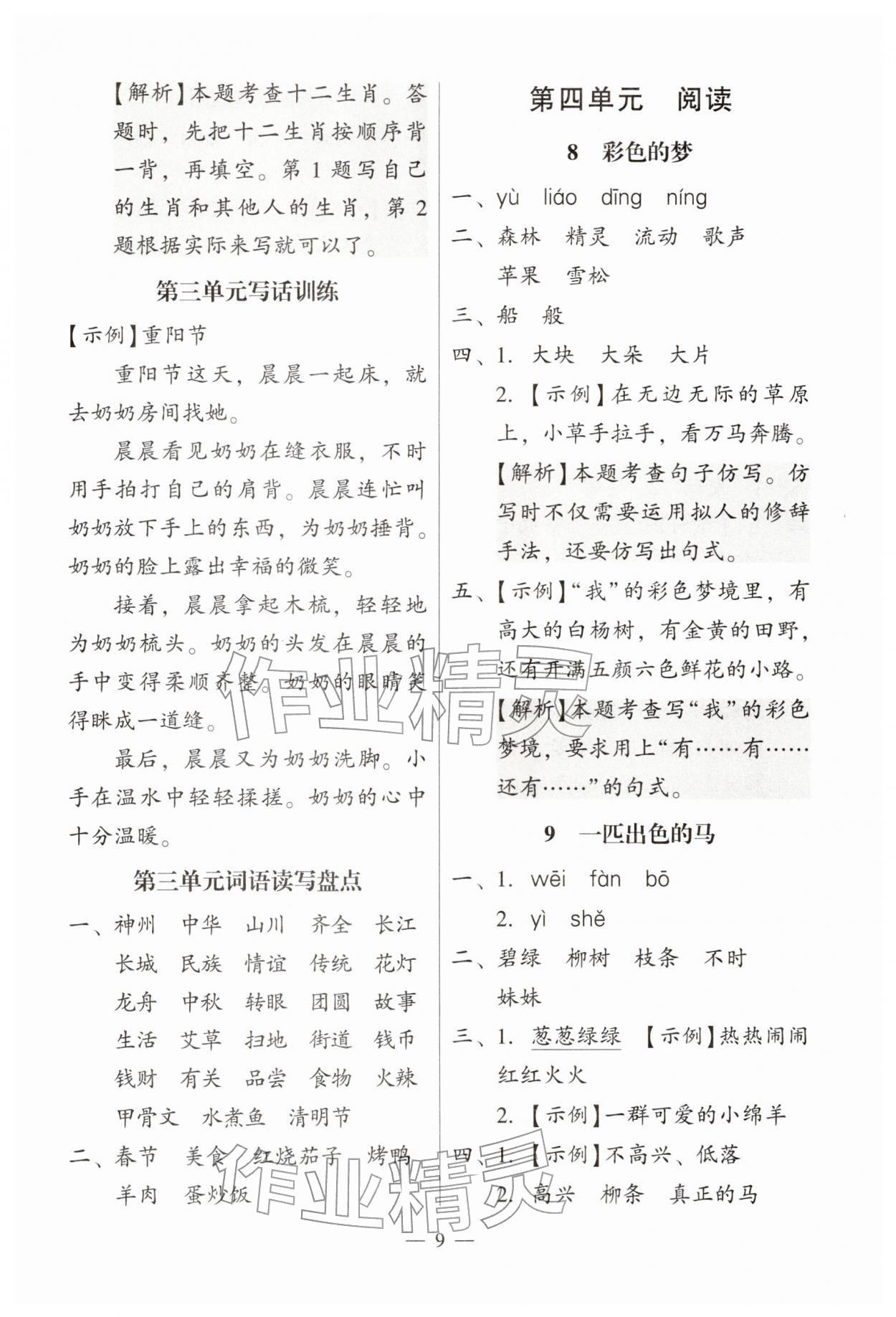 2026年目标实施手册二年级语文下册人教版广州专版&nbsp;第9页