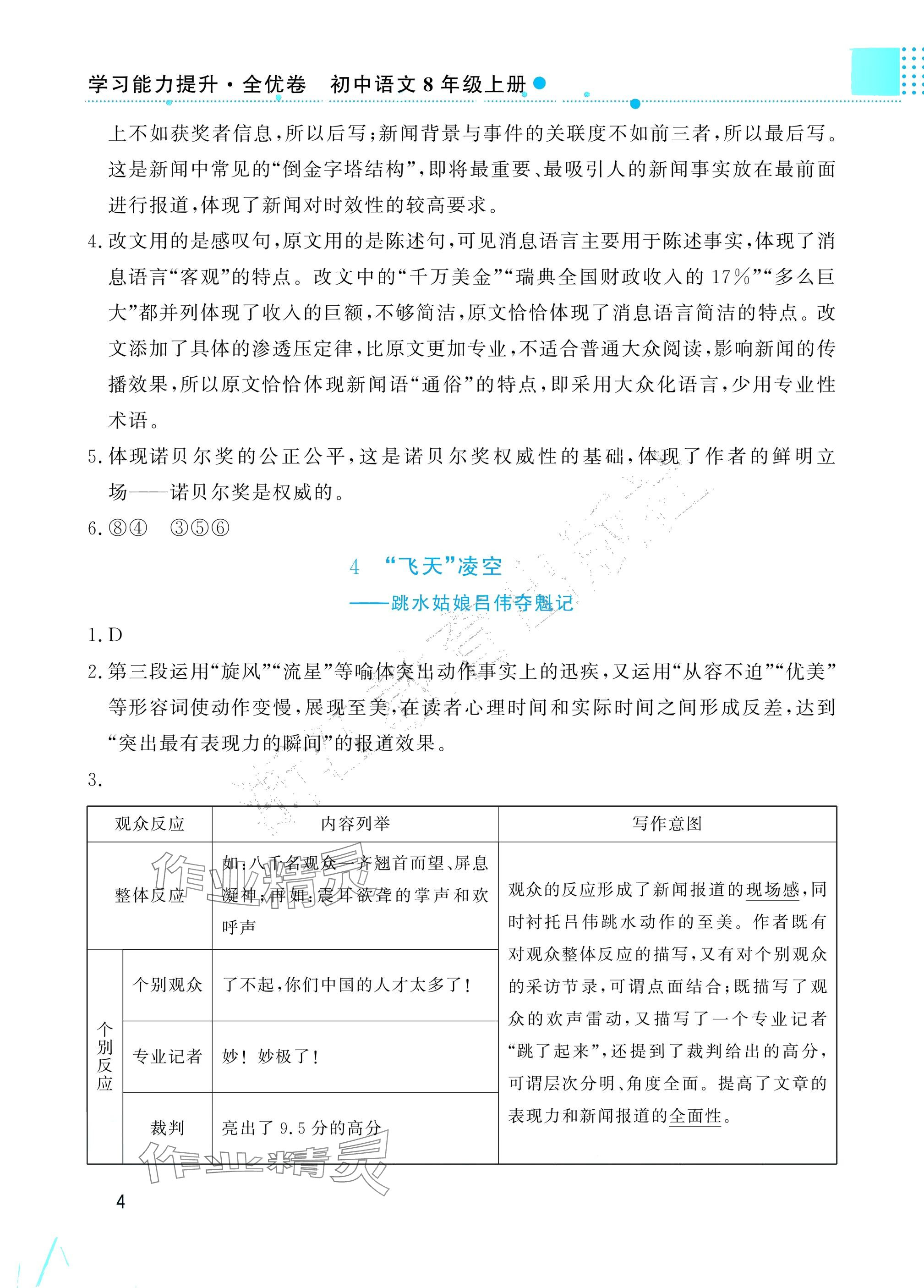 2025年学习能力提升八年级语文上册人教版&nbsp;参考答案第4页