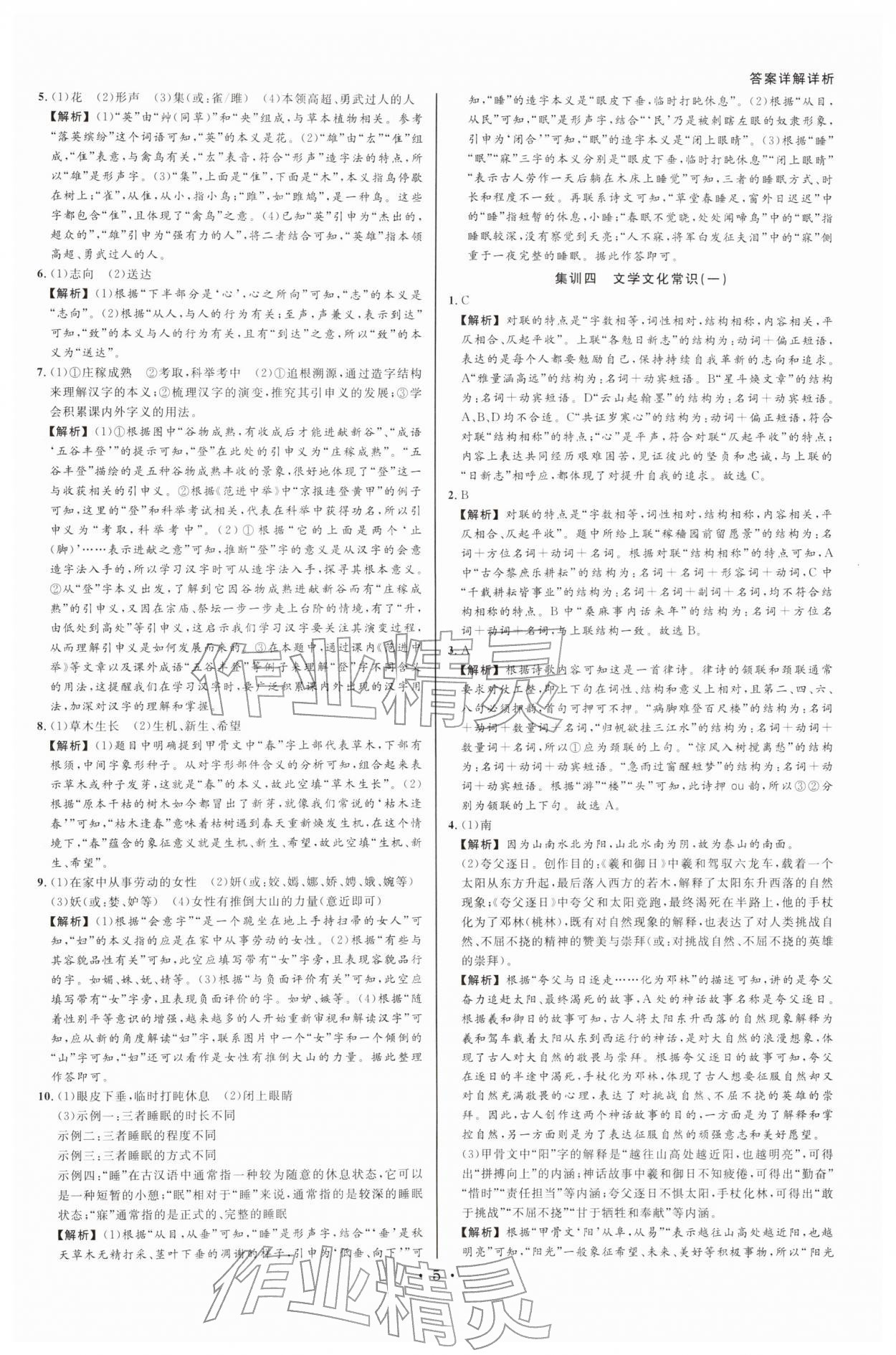 2026年浙派名师中考方略分类集训语文人教&nbsp;参考答案第4页