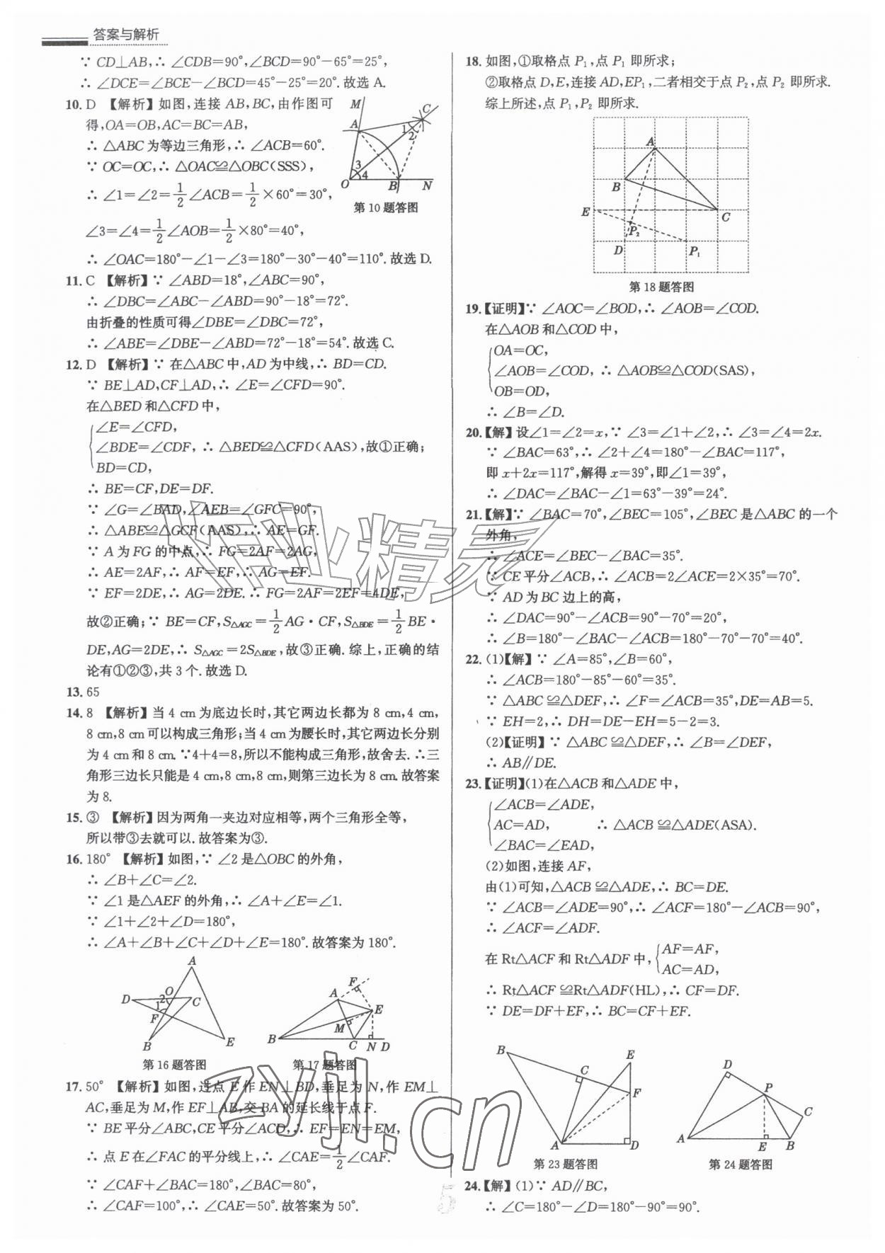 2026年真题圈八年级数学上册人教版天津专版&nbsp;参考答案第5页