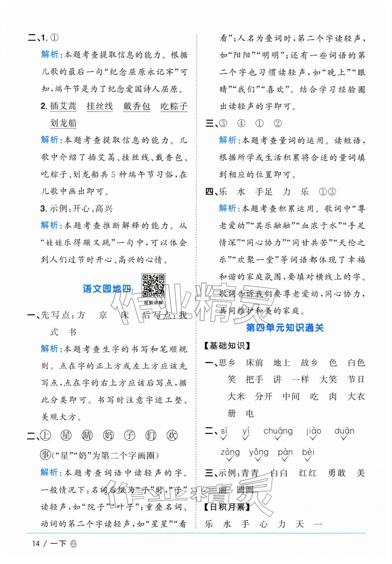 2026年阳光同学课时优化作业一年级语文下册人教版广东专版&nbsp;参考答案第14页
