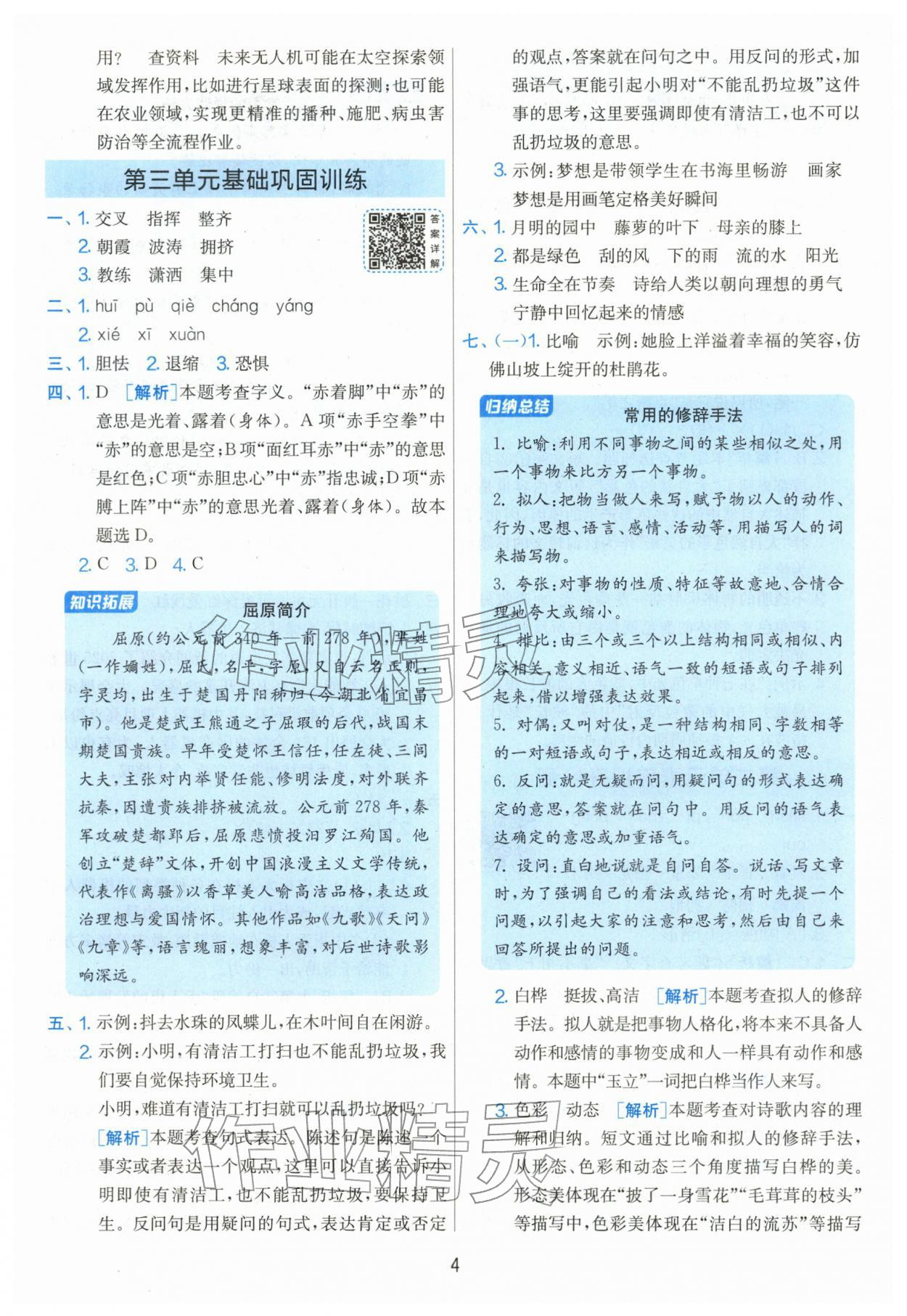 2026年单元双测全优测评卷四年级语文下册人教版&nbsp;第4页